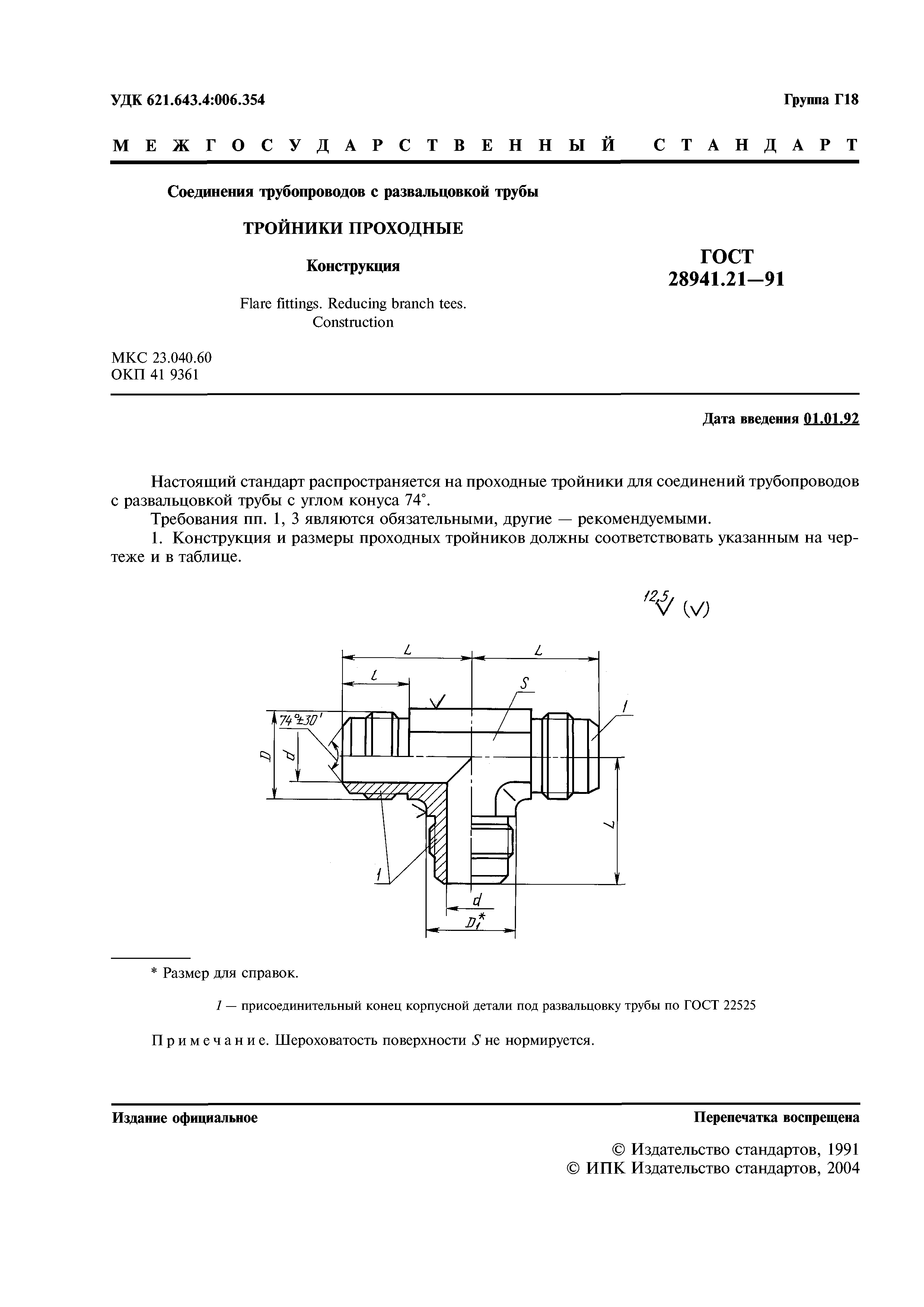 ГОСТ 28941.21-91