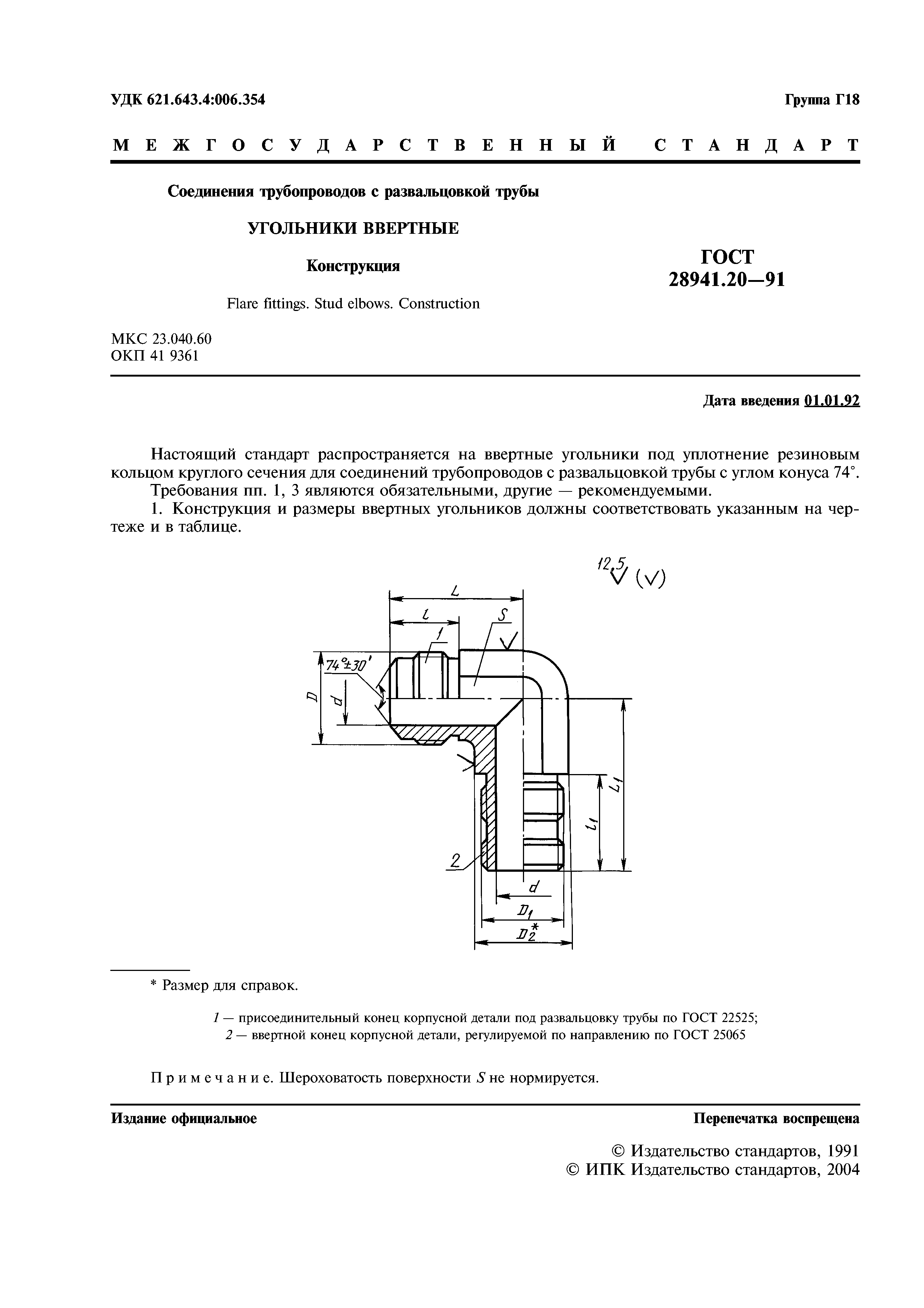 ГОСТ 28941.20-91