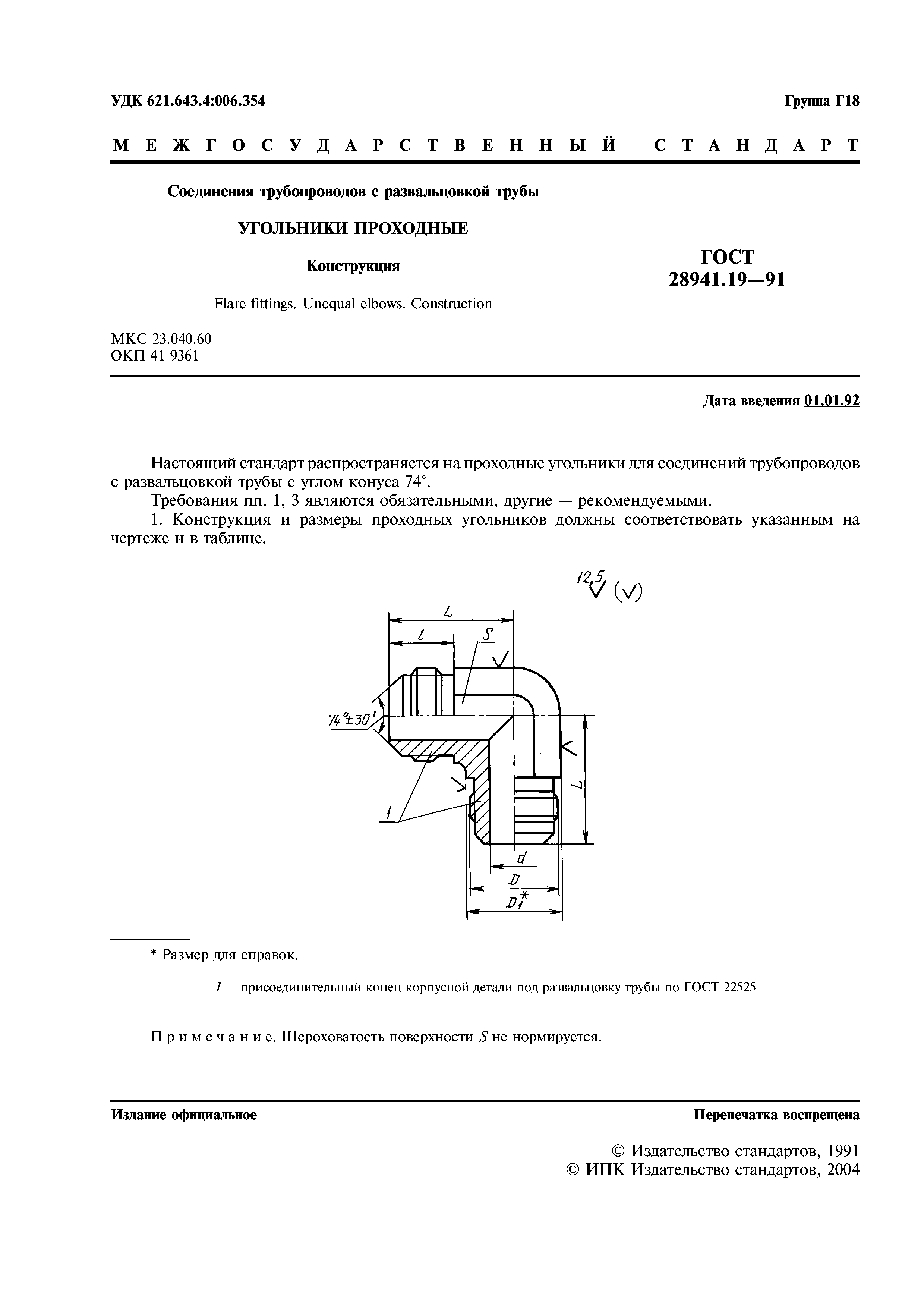 ГОСТ 28941.19-91