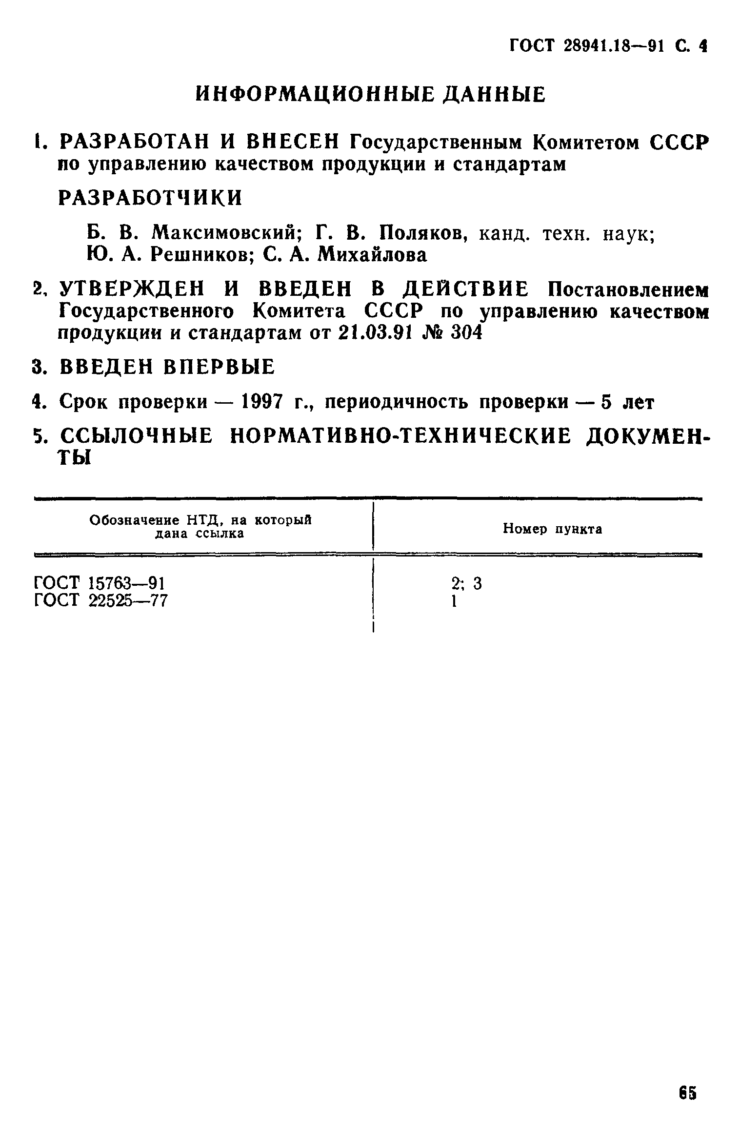 ГОСТ 28941.18-91