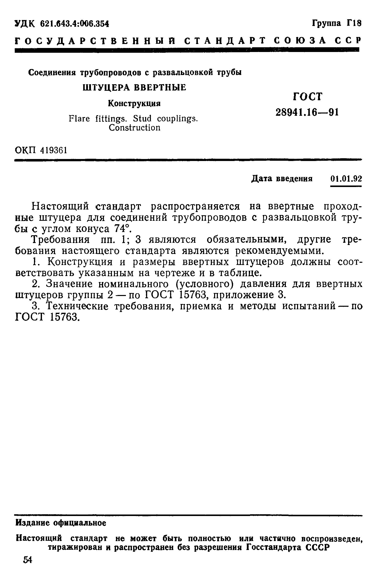 ГОСТ 28941.16-91