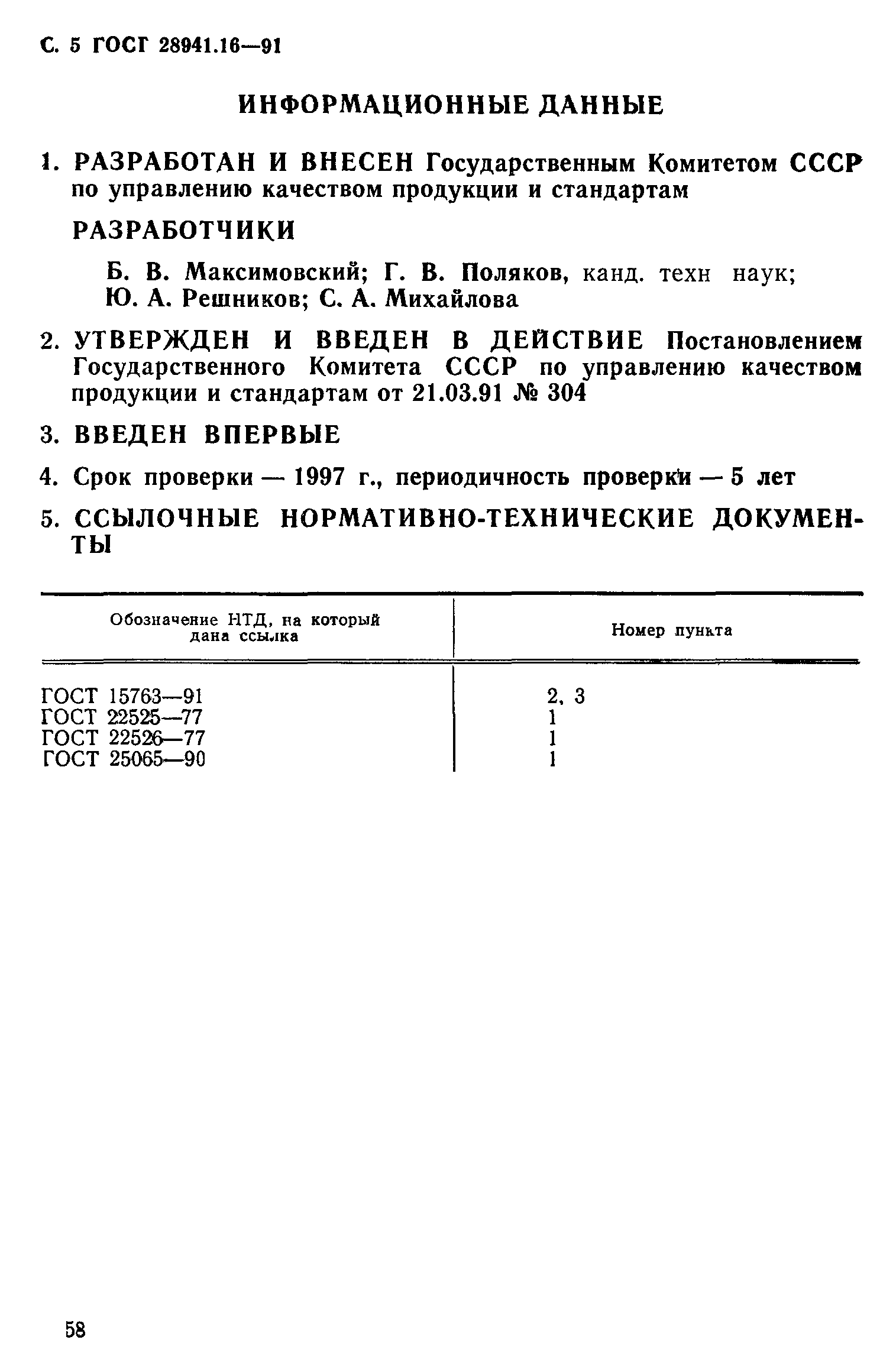 ГОСТ 28941.16-91