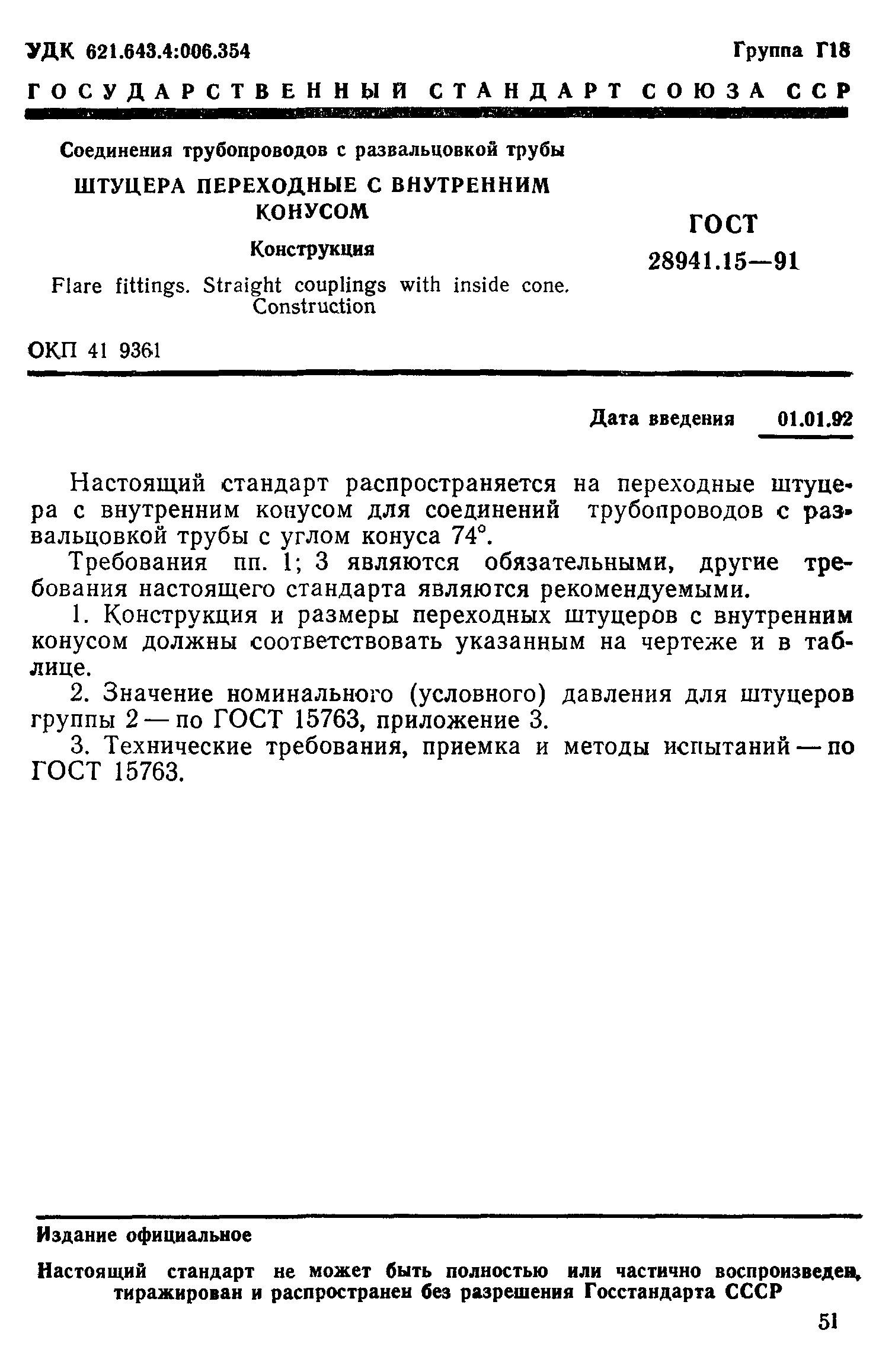 ГОСТ 28941.15-91