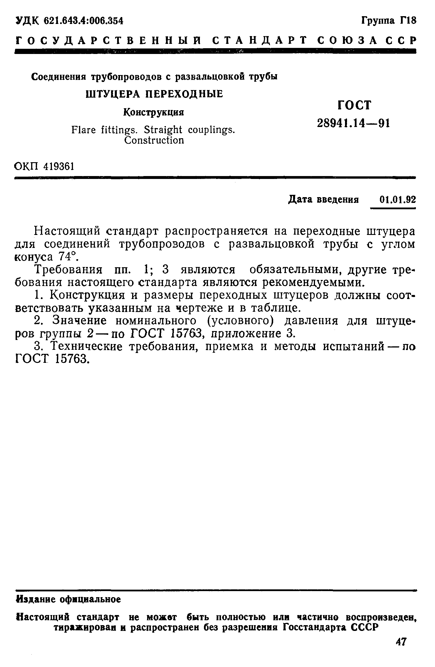 ГОСТ 28941.14-91