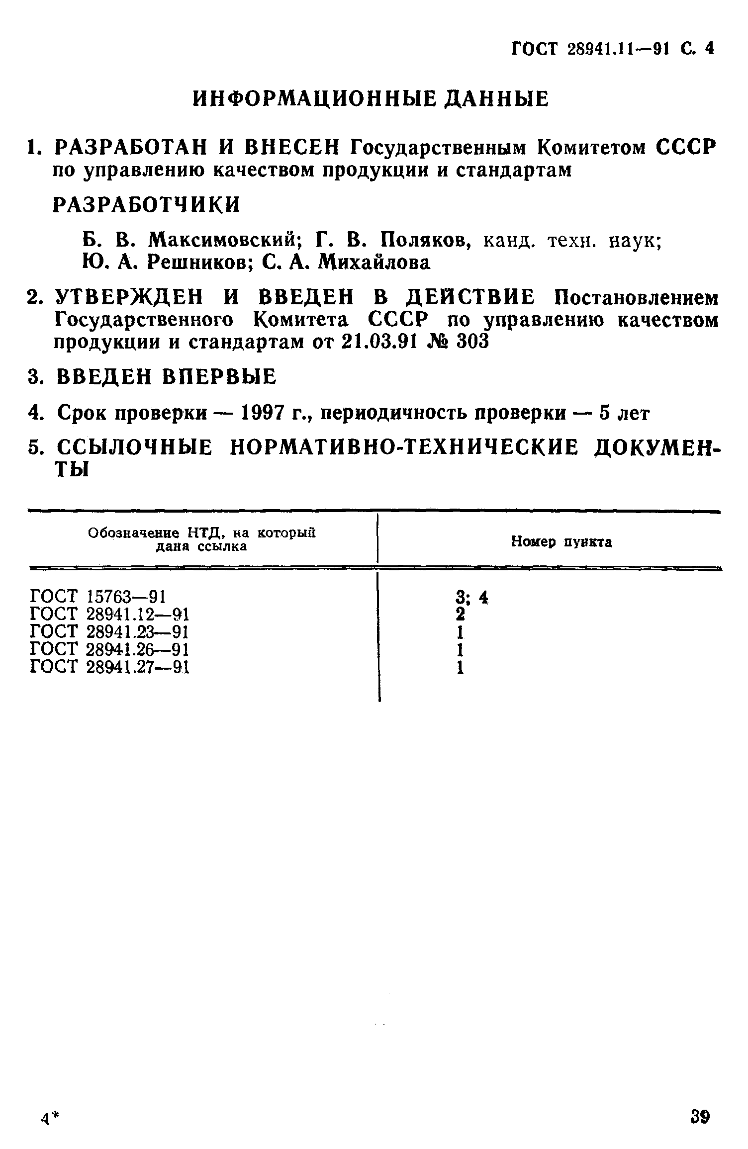 ГОСТ 28941.11-91