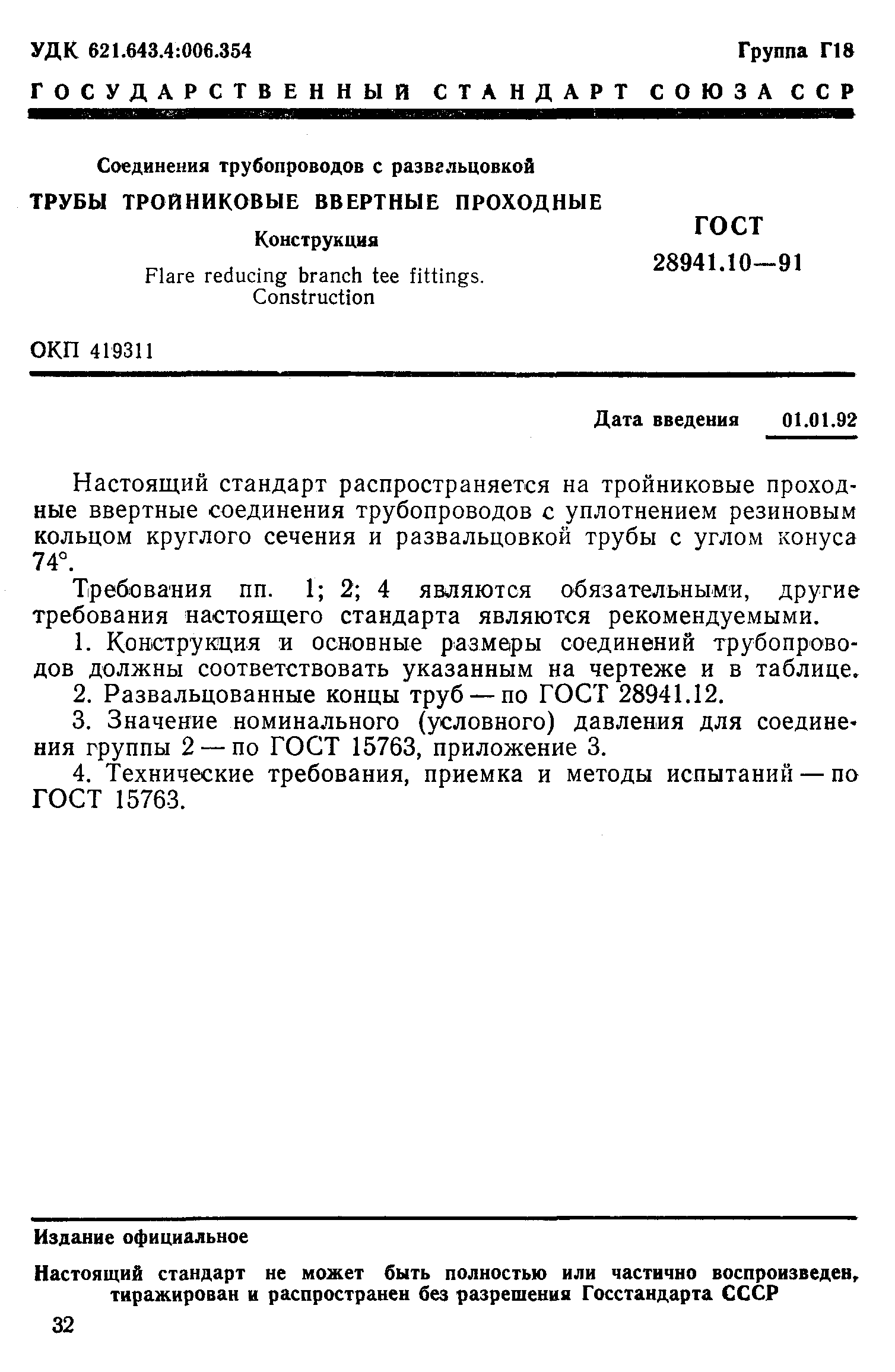 ГОСТ 28941.10-91