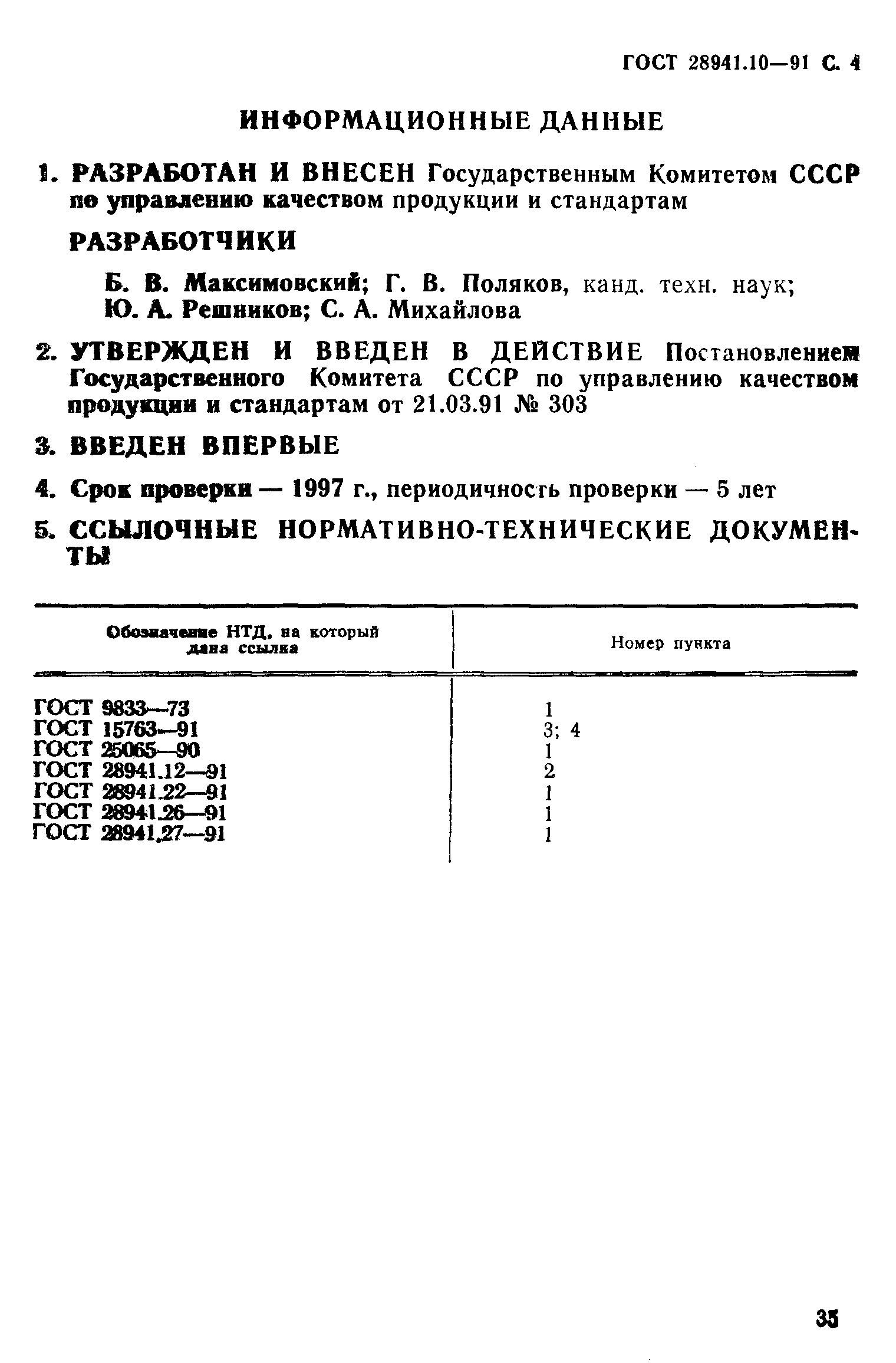 ГОСТ 28941.10-91