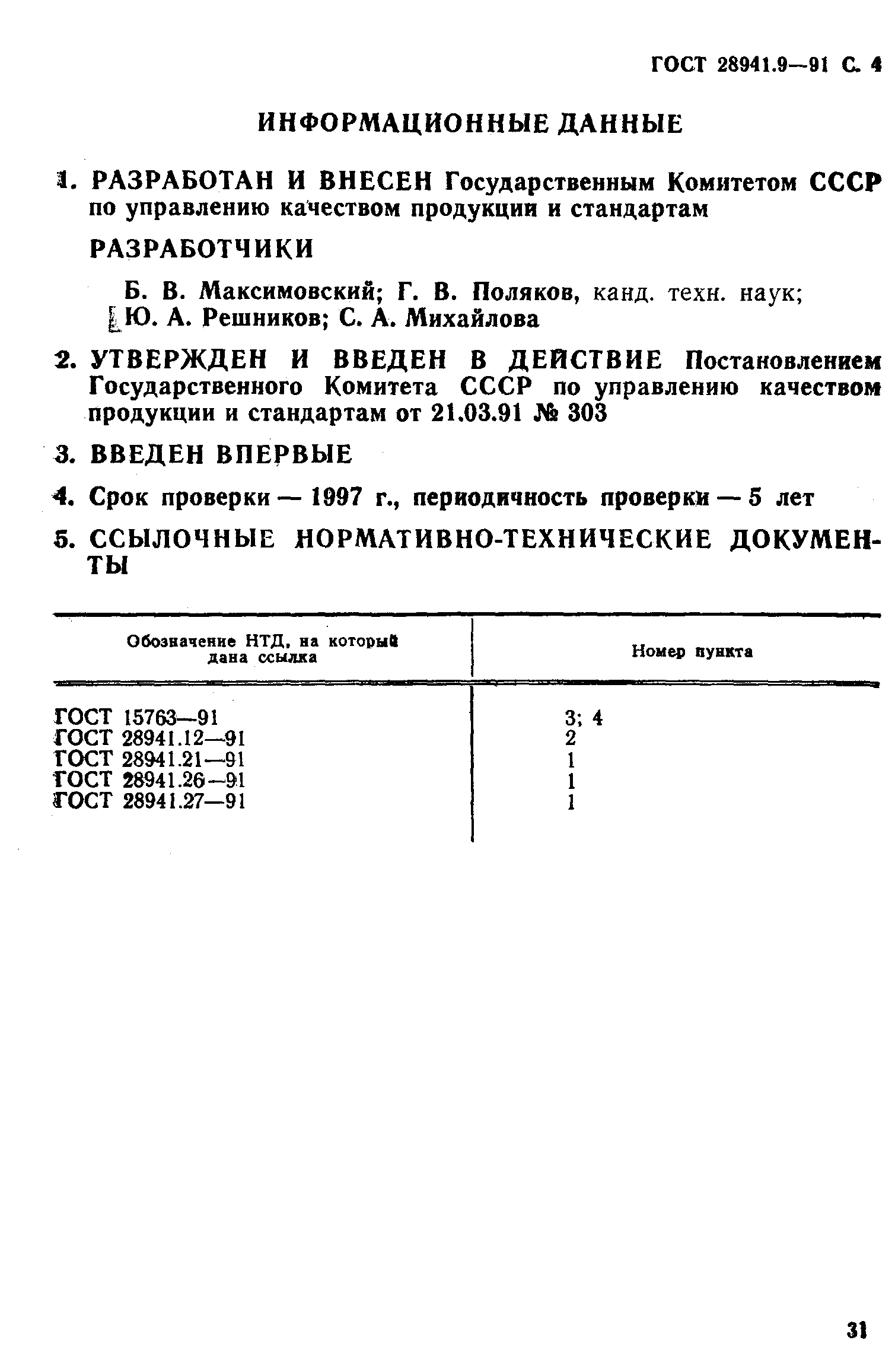 ГОСТ 28941.9-91