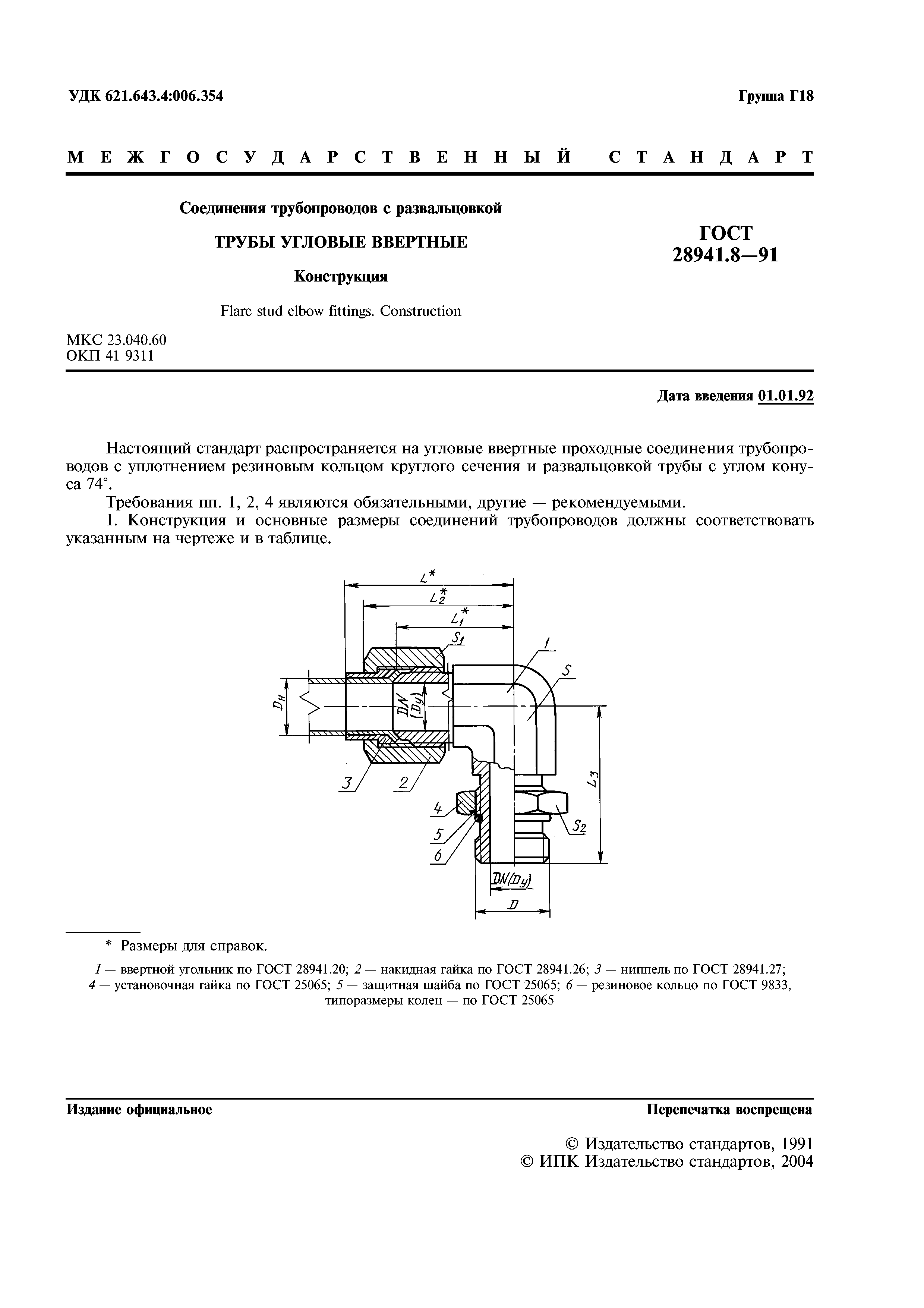 ГОСТ 28941.8-91