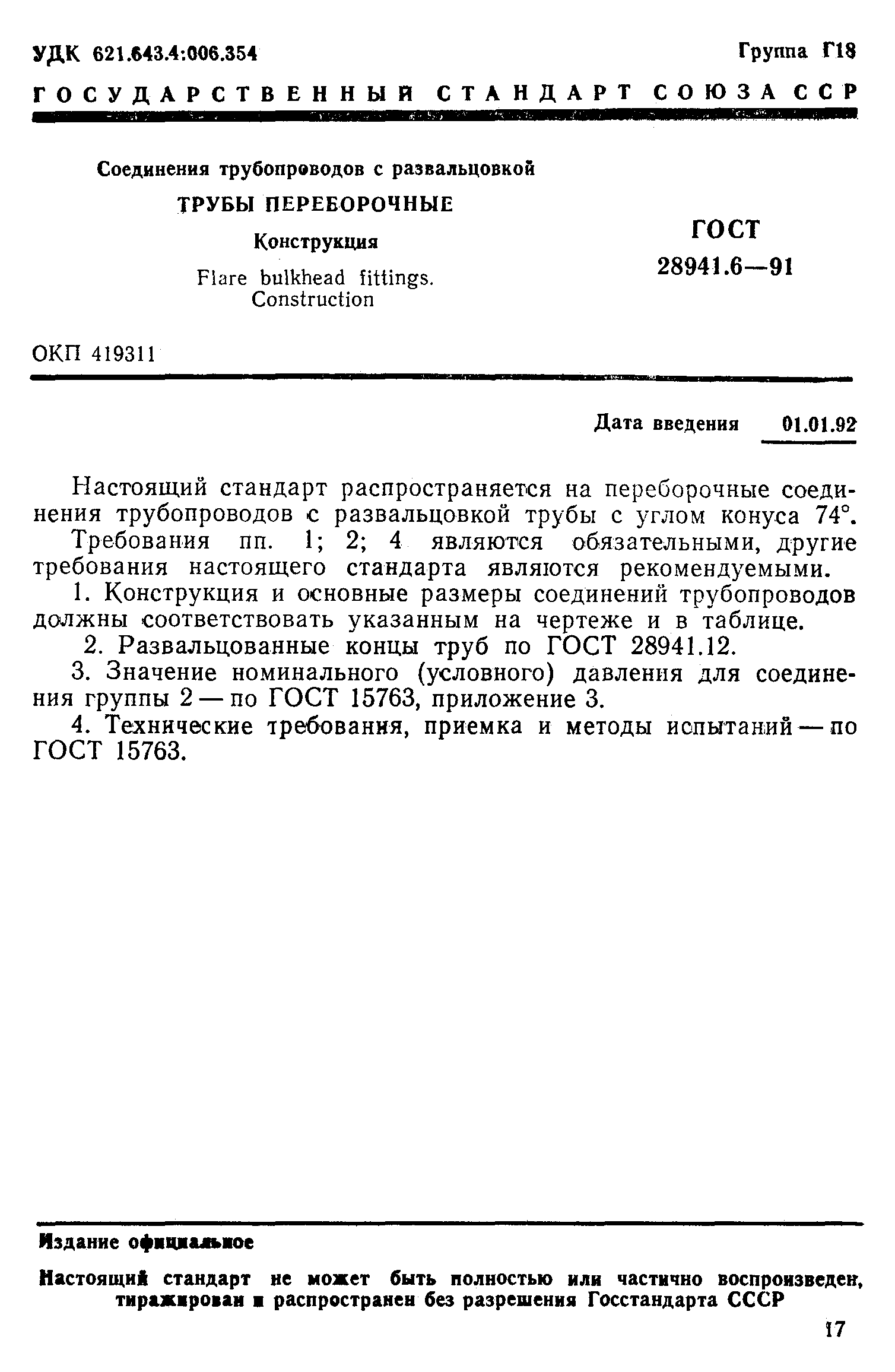 ГОСТ 28941.6-91