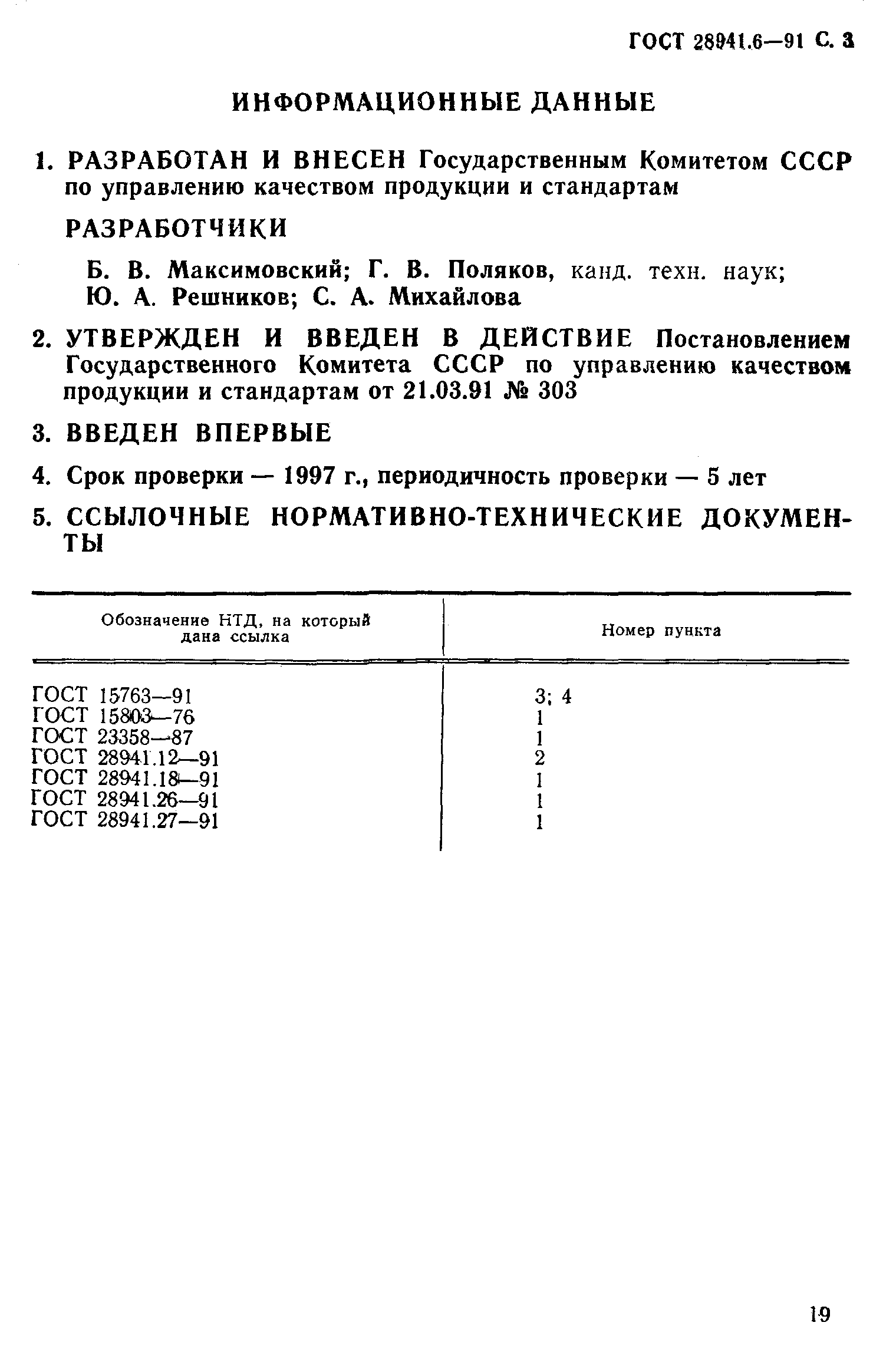 ГОСТ 28941.6-91