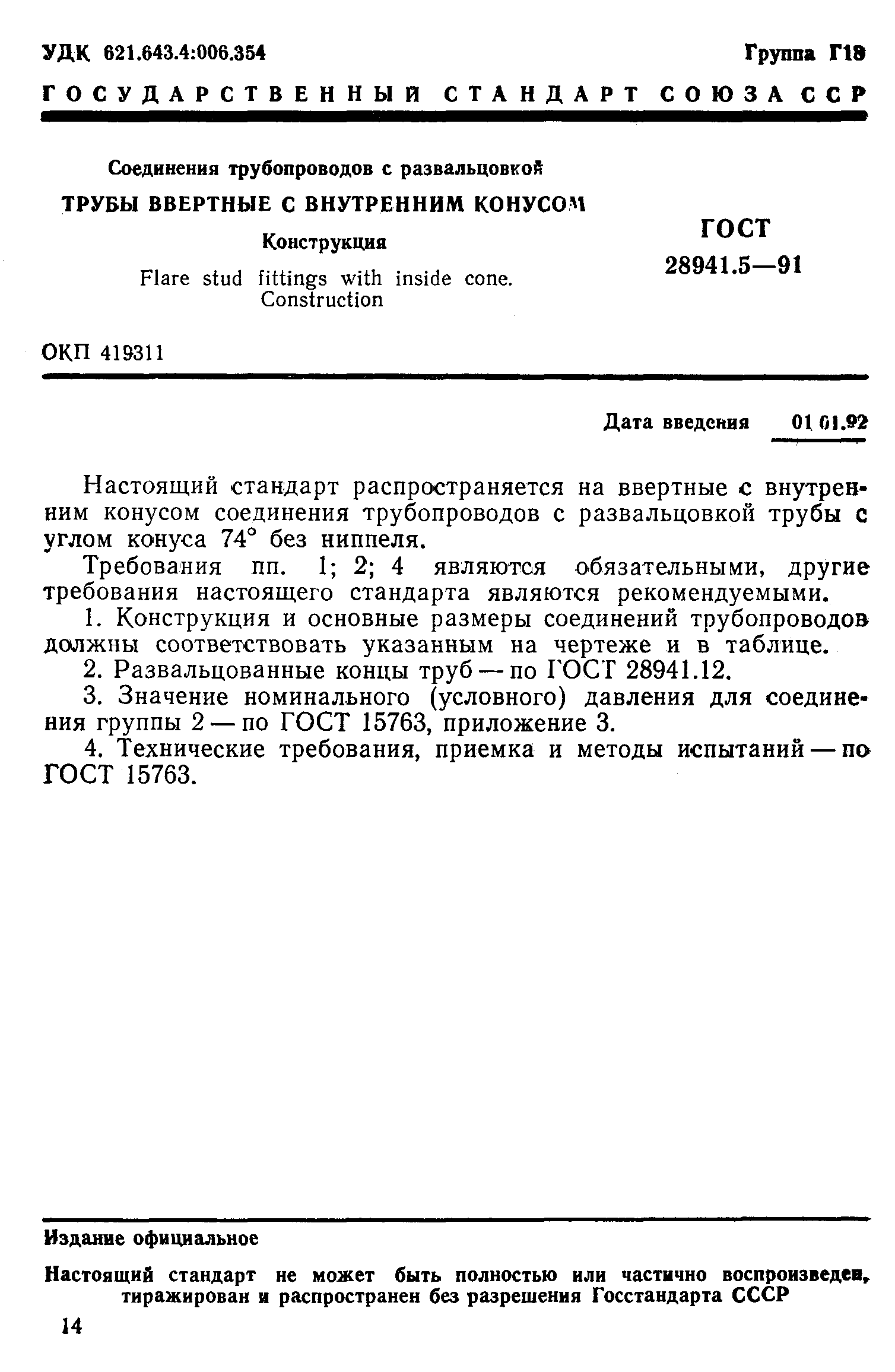 ГОСТ 28941.5-91