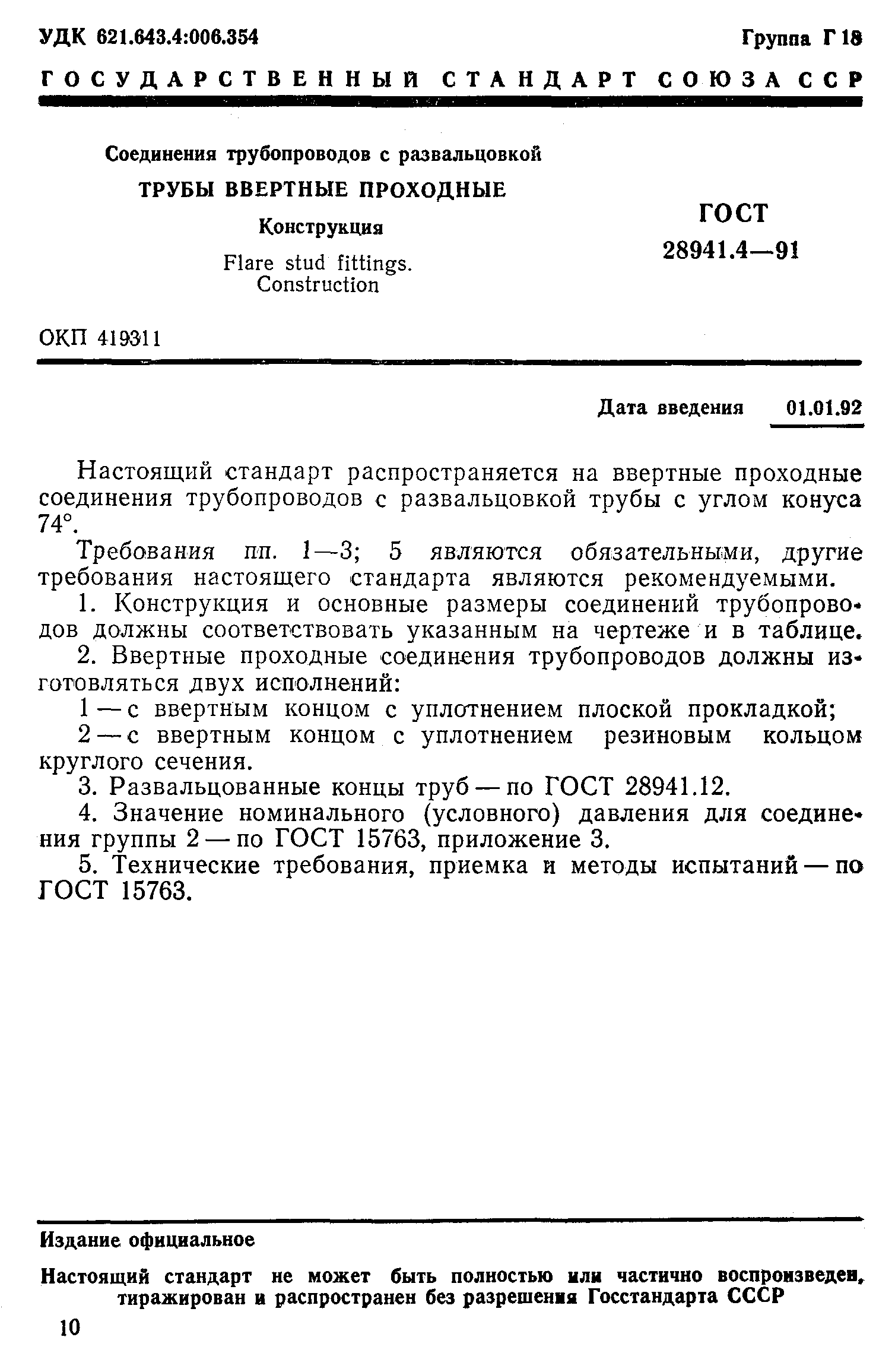 ГОСТ 28941.4-91