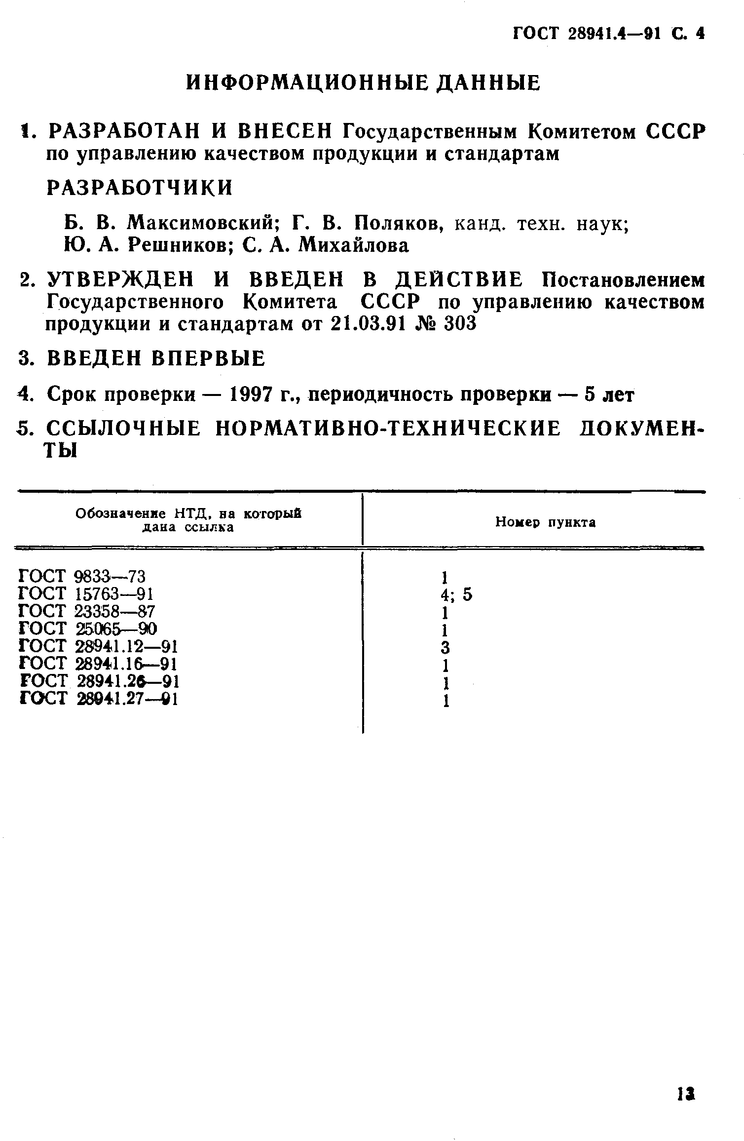 ГОСТ 28941.4-91