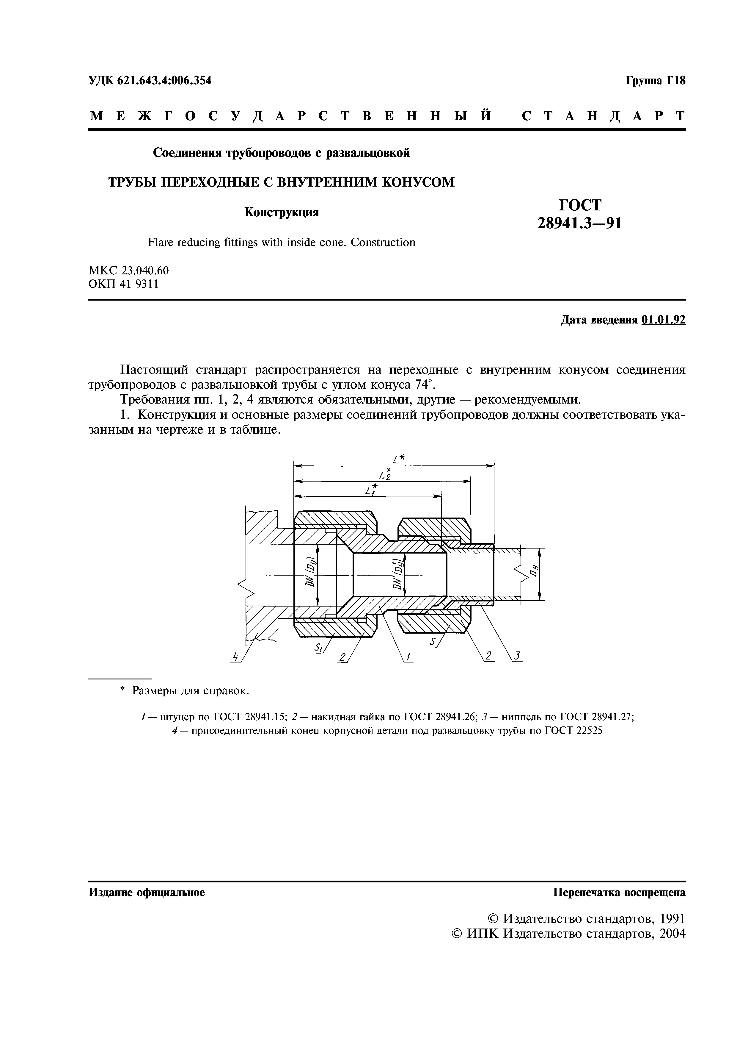 ГОСТ 28941.3-91