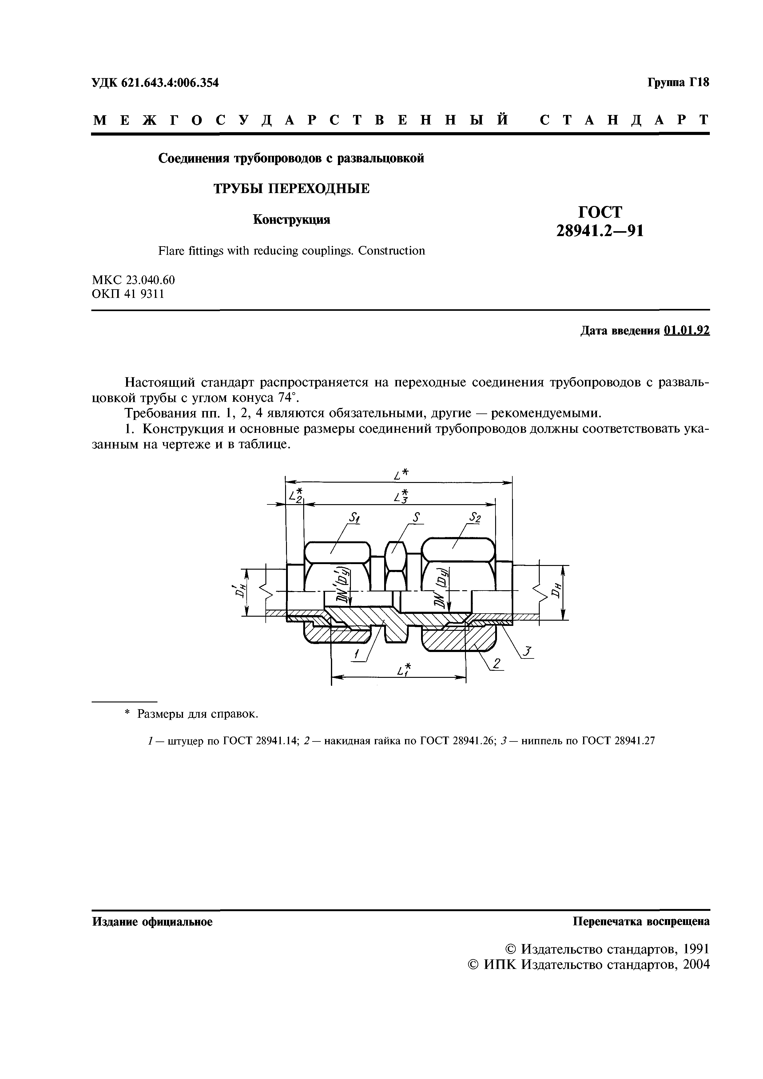 ГОСТ 28941.2-91