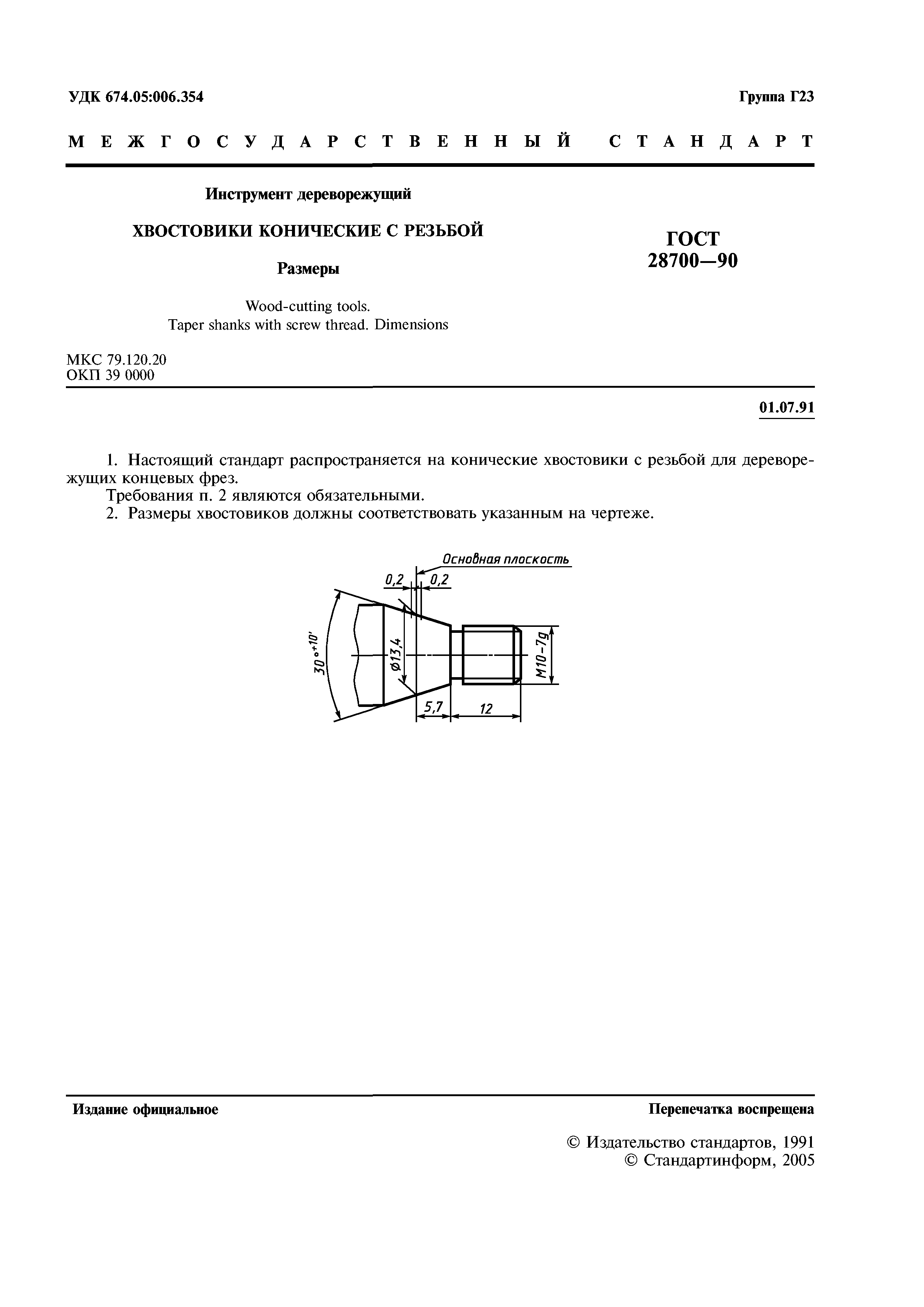 ГОСТ 28700-90