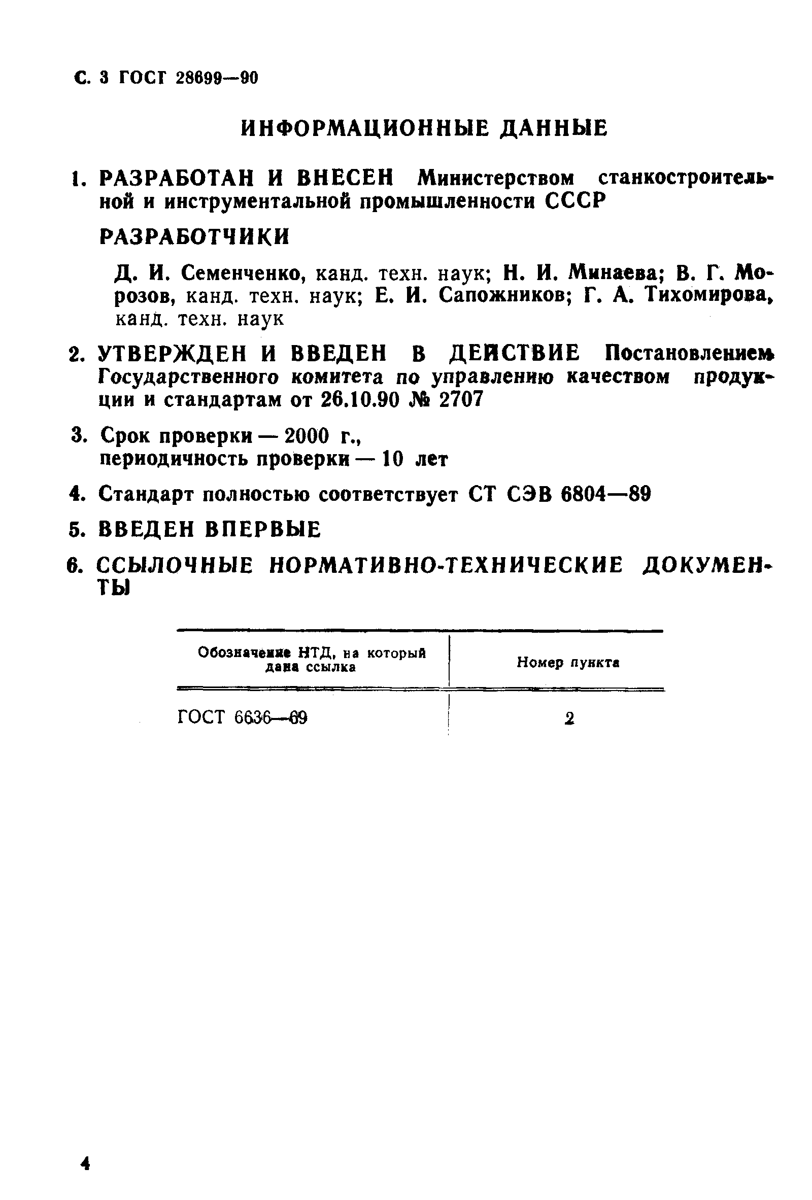 ГОСТ 28699-90