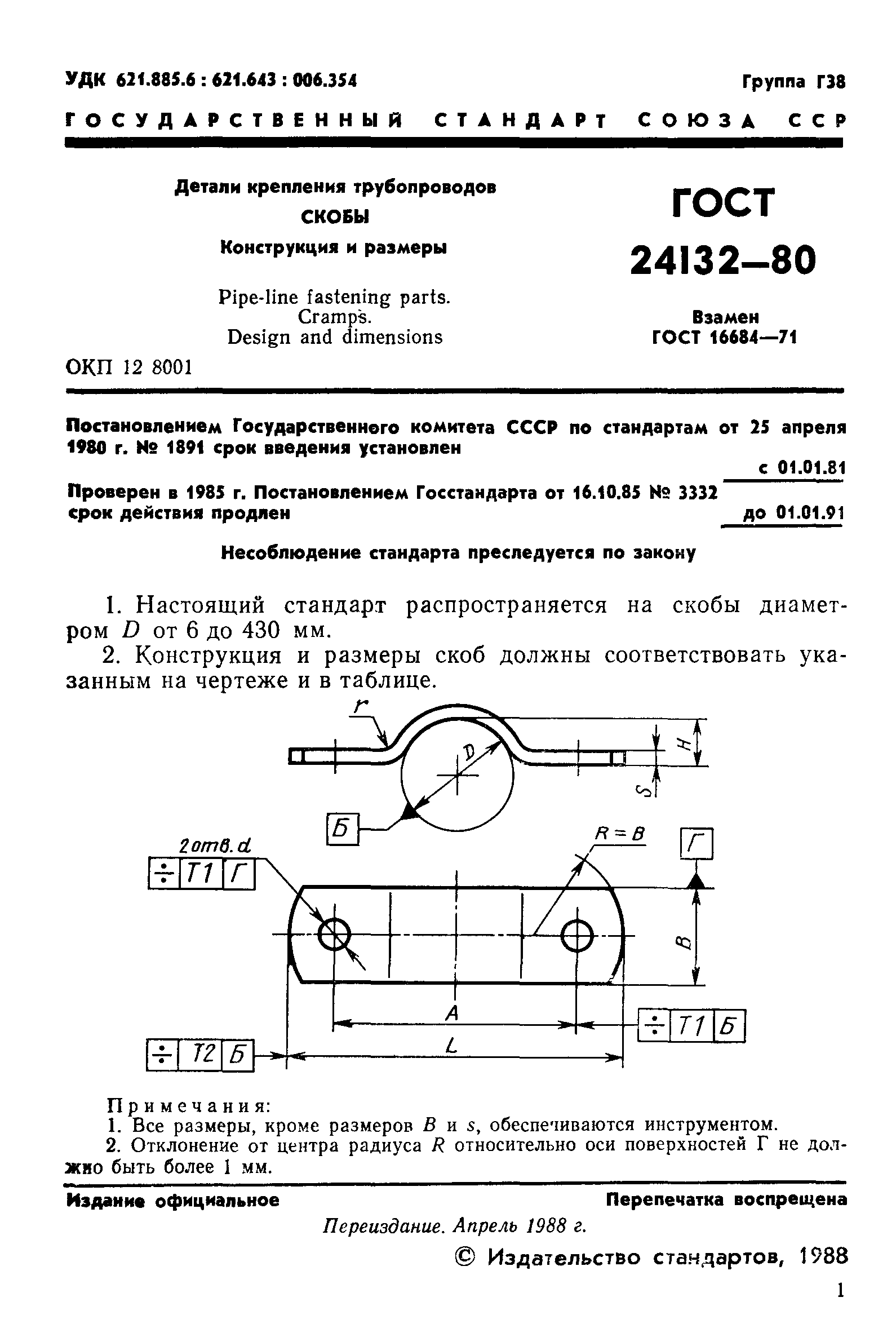 ГОСТ 24132-80