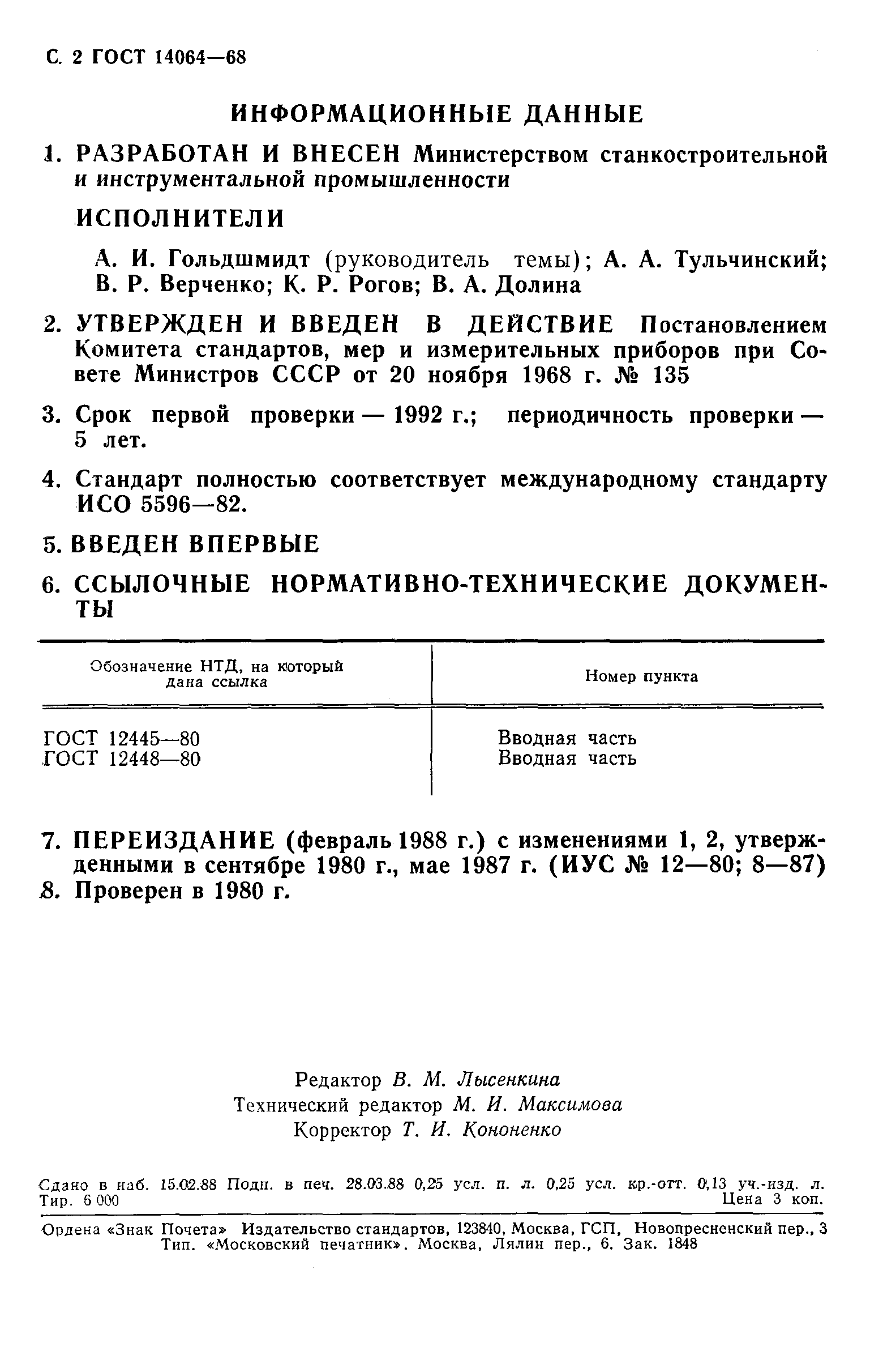 ГОСТ 14064-68