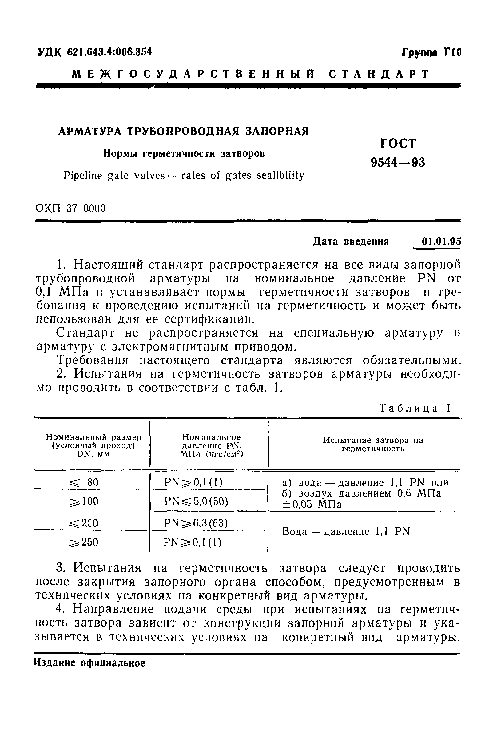 ГОСТ 9544-93