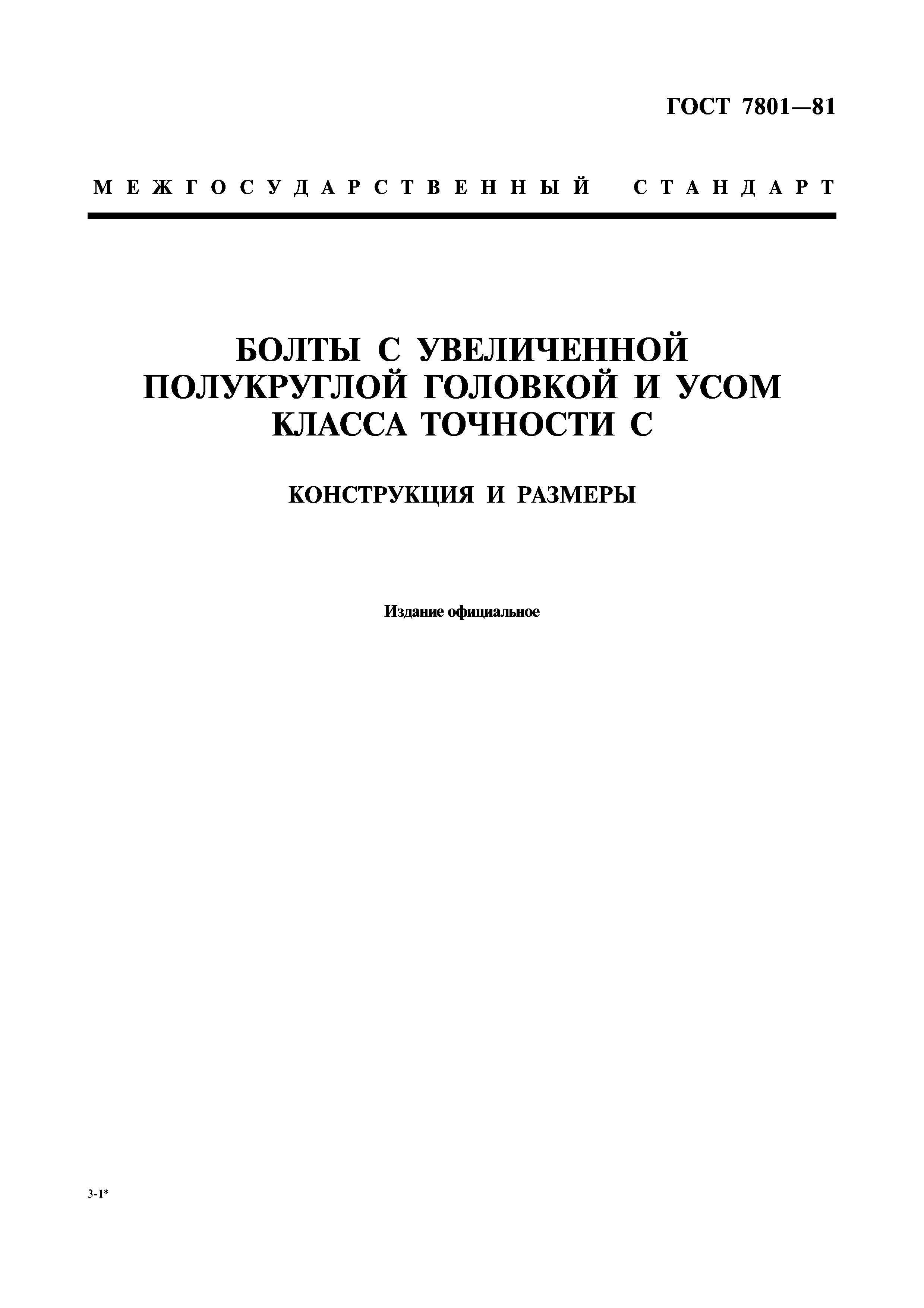 ГОСТ 7801-81
