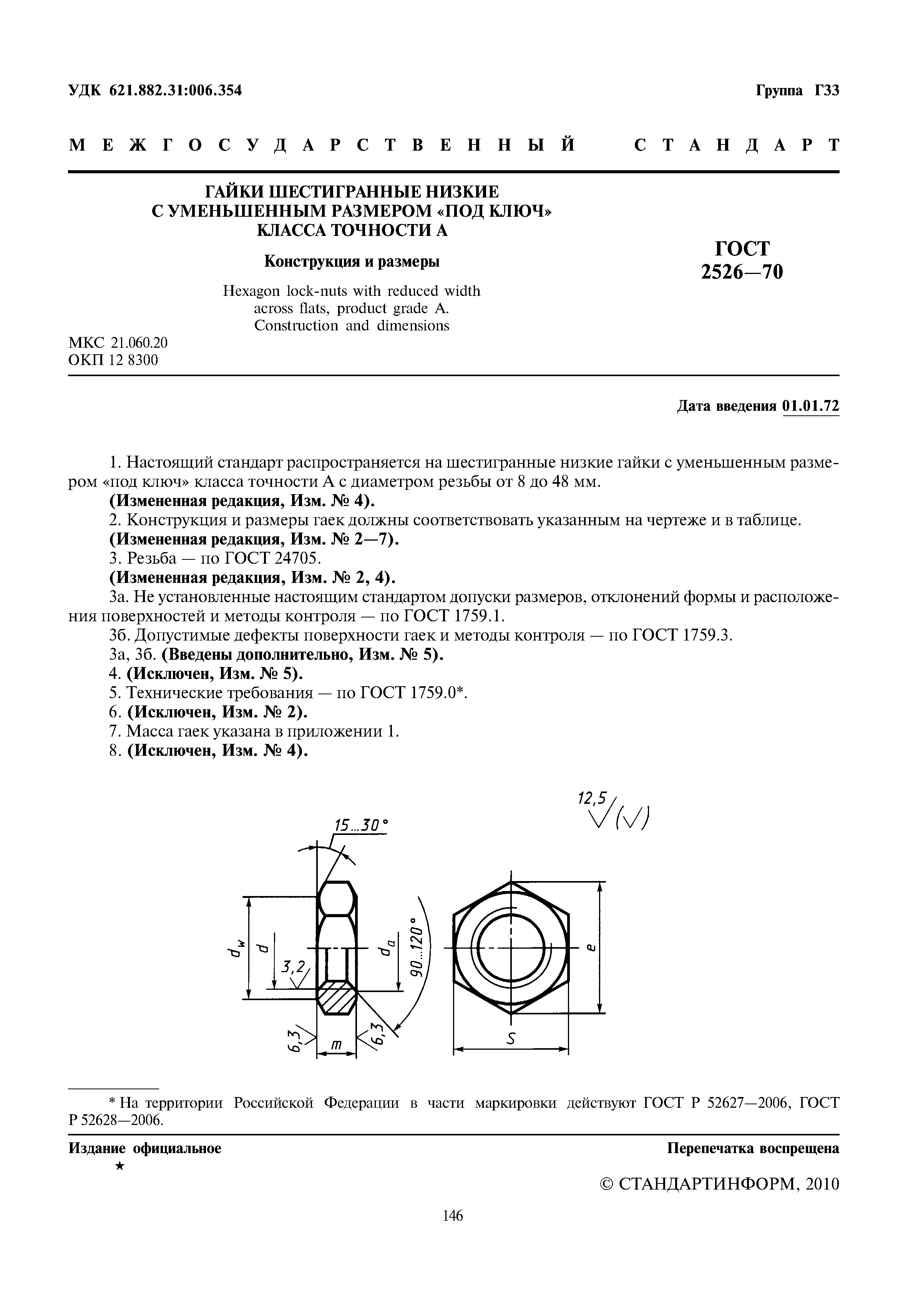 ГОСТ 2526-70