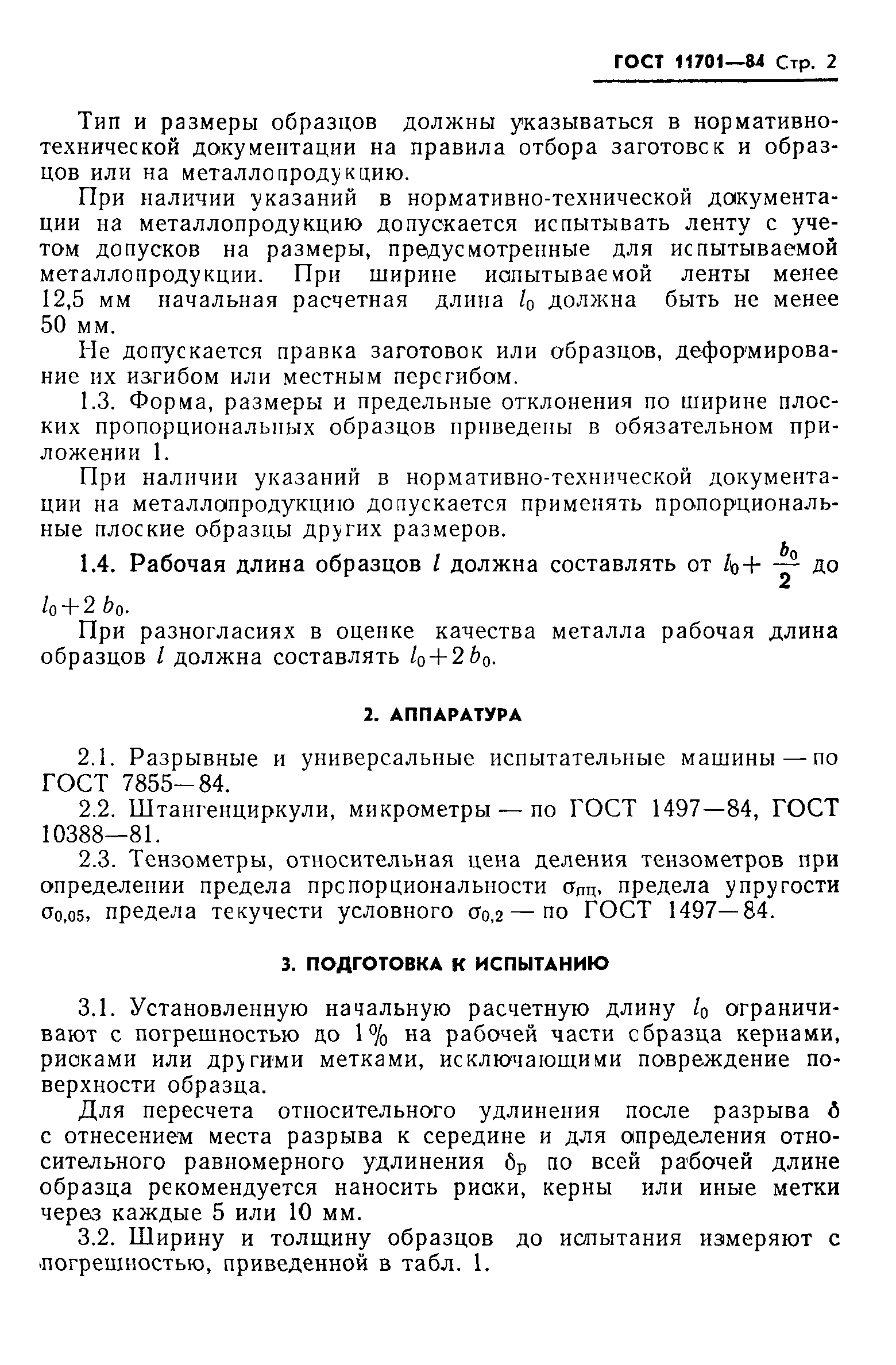 ГОСТ 11701-84