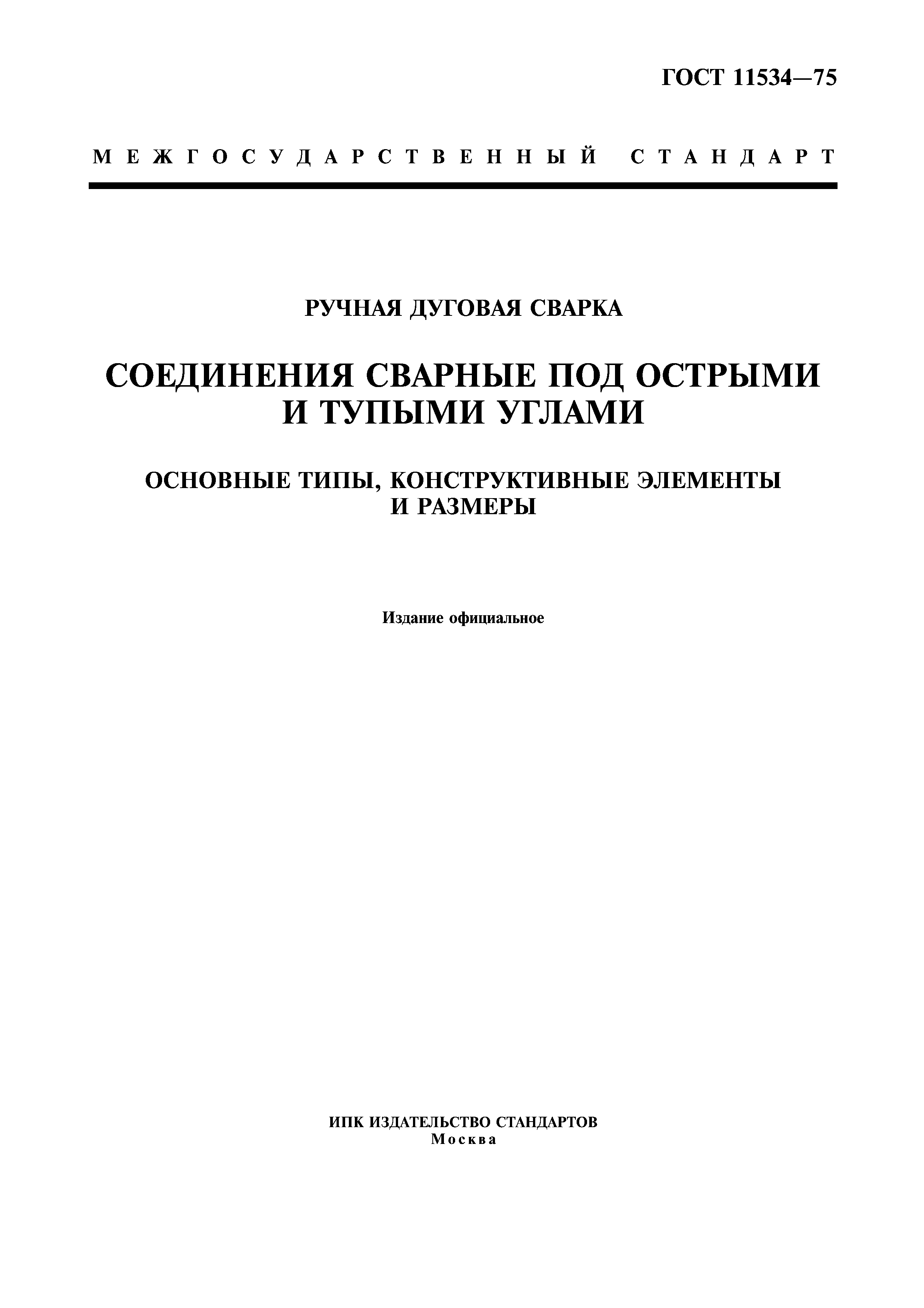 ГОСТ 11534-75