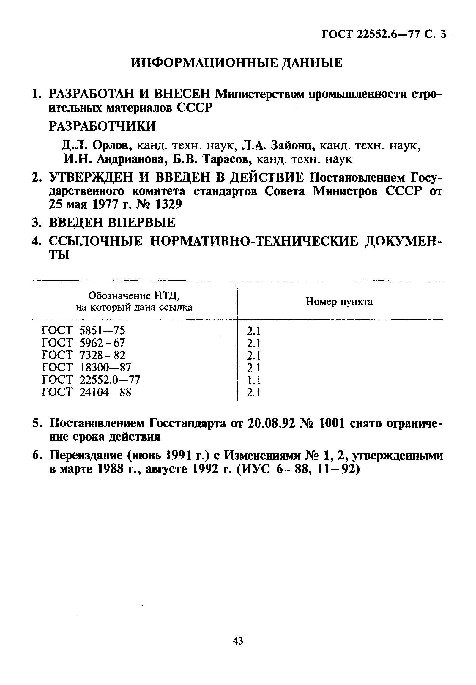 ГОСТ 22552.6-77