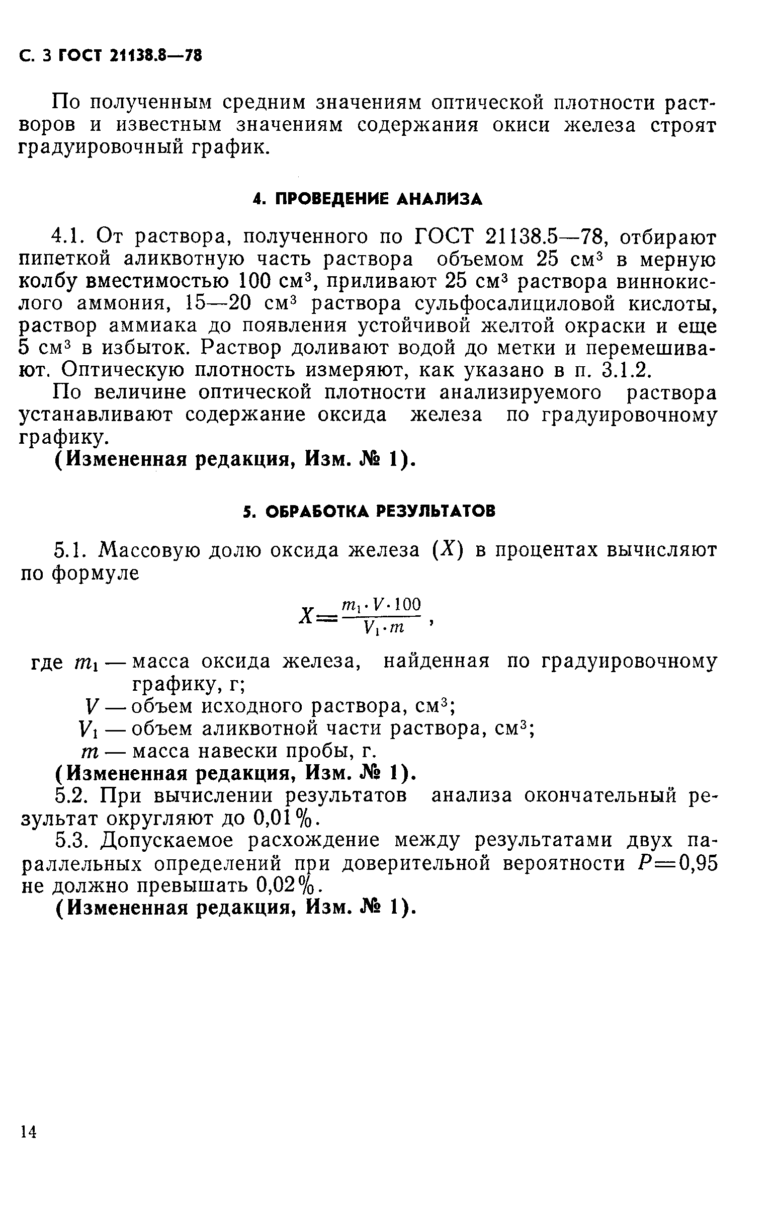 ГОСТ 21138.8-78