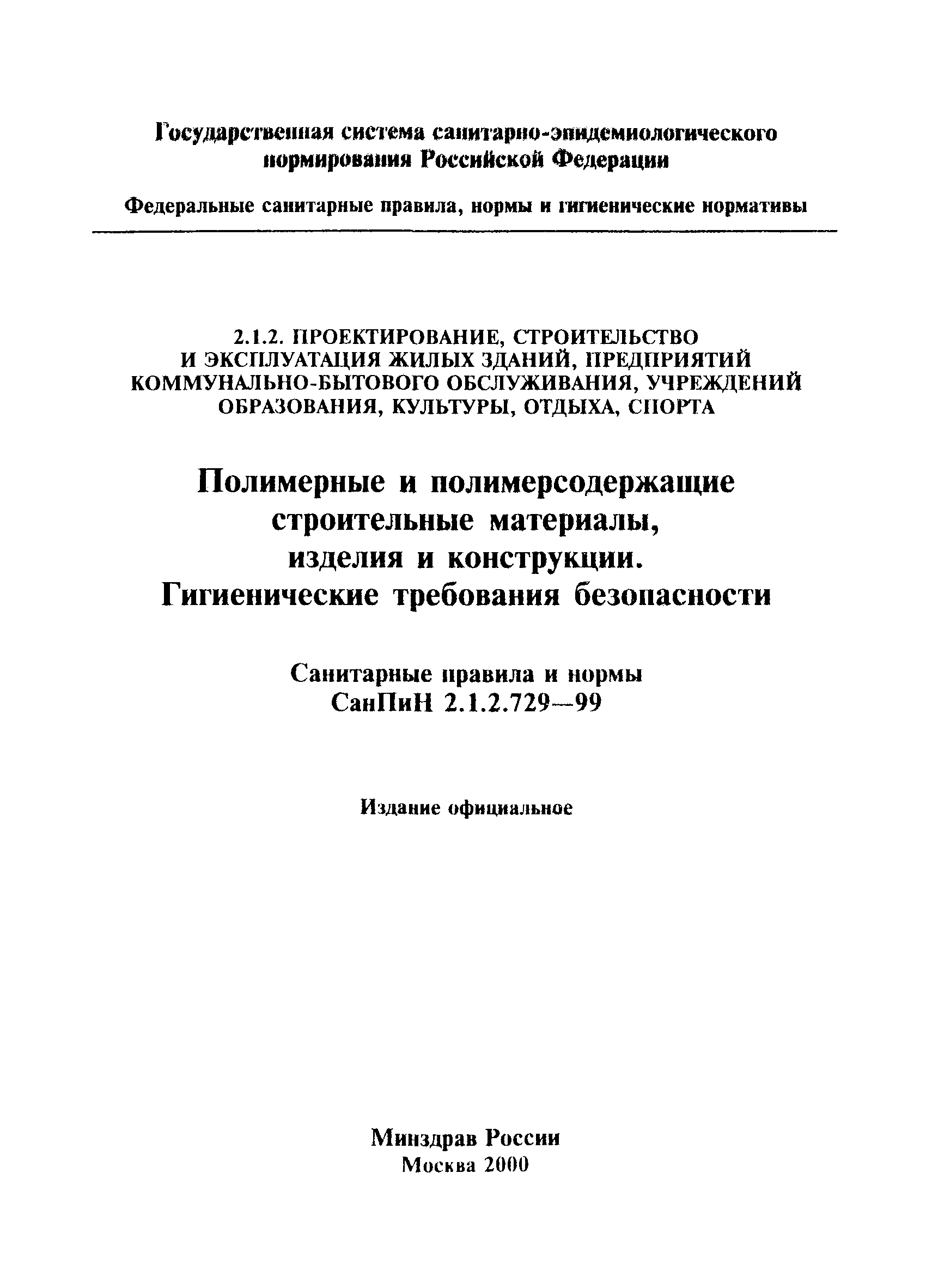 СанПиН 2.1.2.729-99