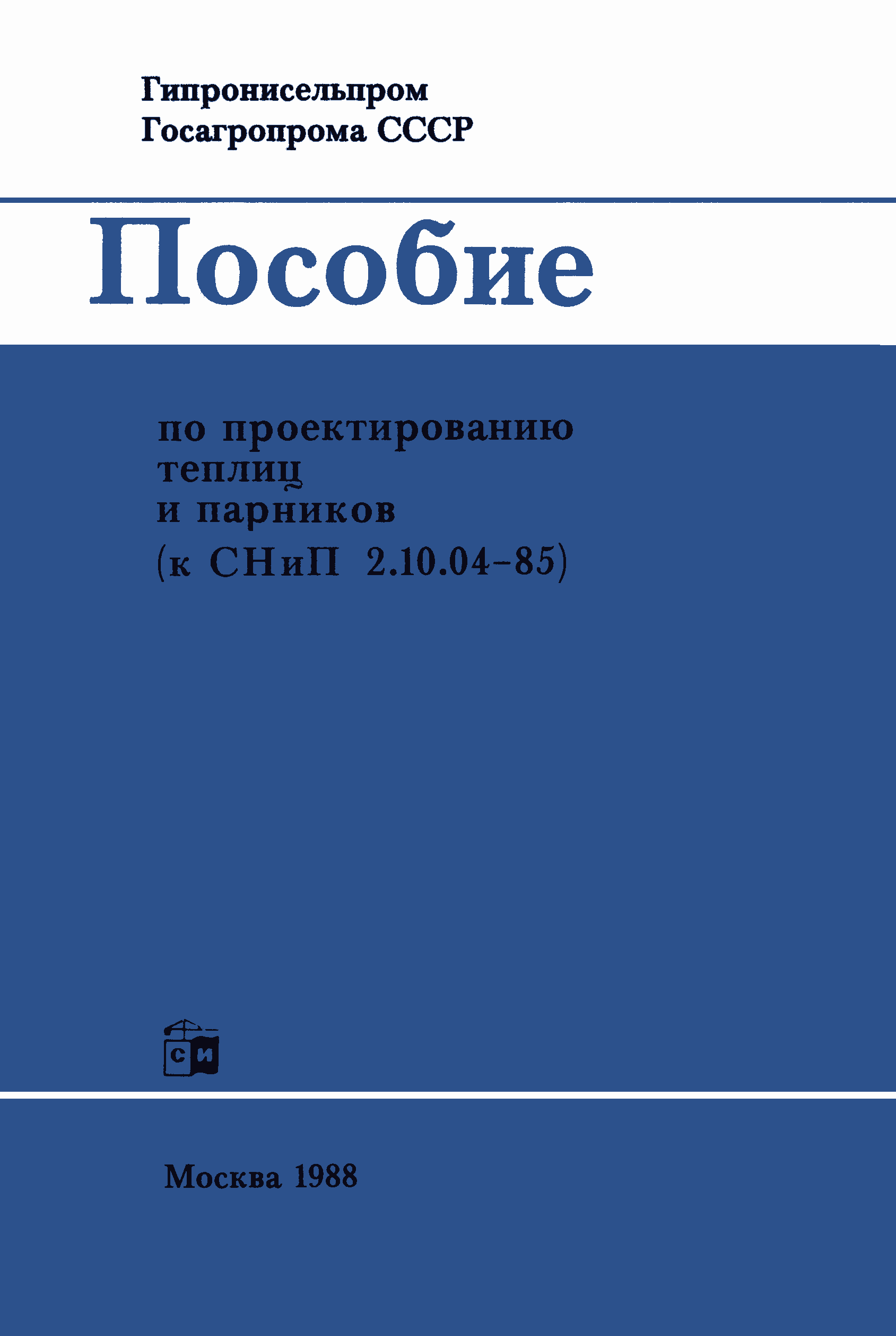 Пособие к СНиП 2.10.04-85