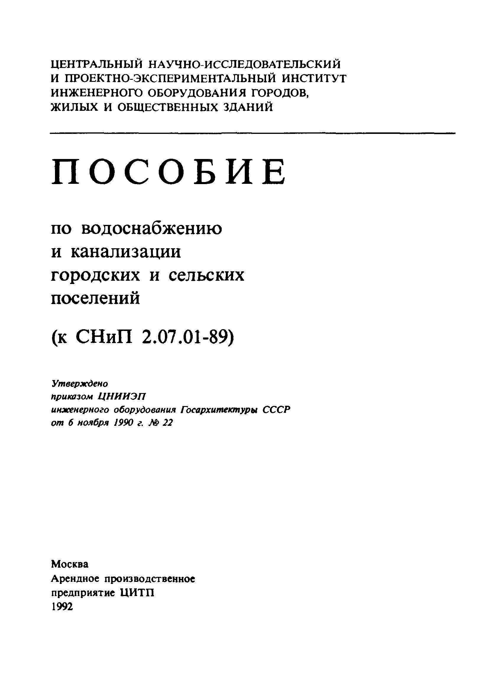 Пособие к СНиП 2.07.01-89