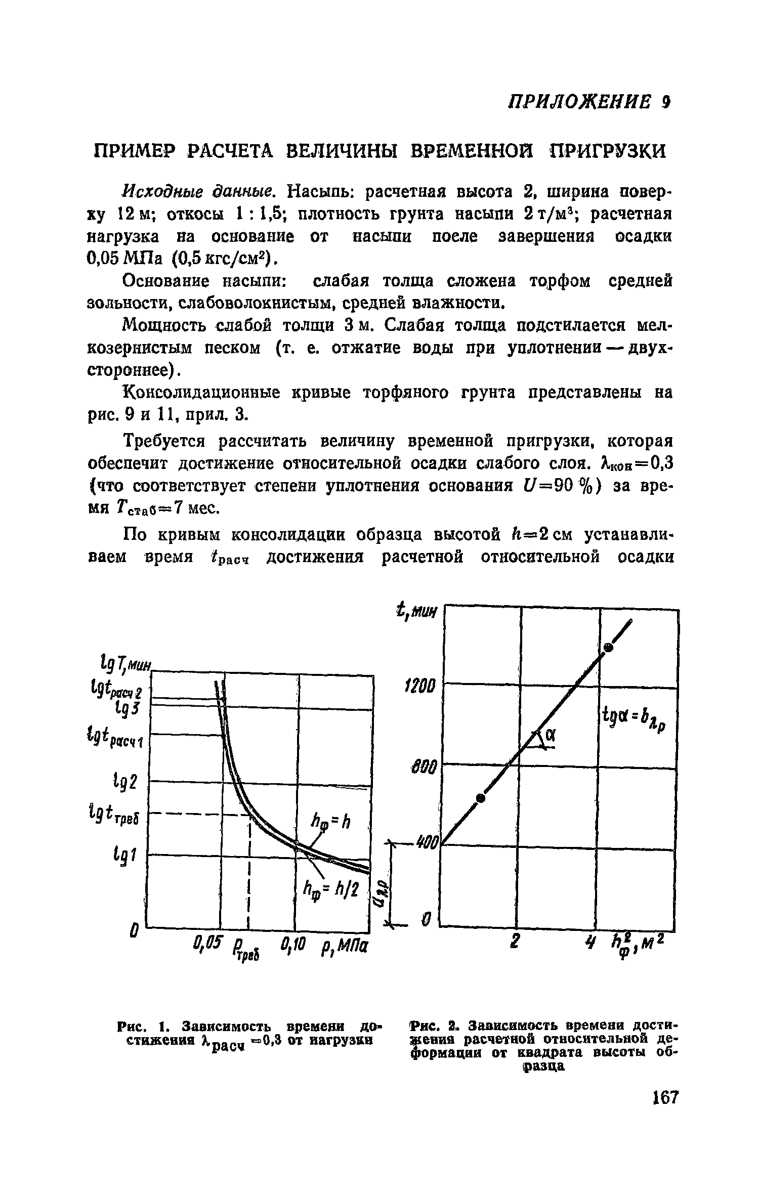 Пособие к СНиП 2.05.02-85