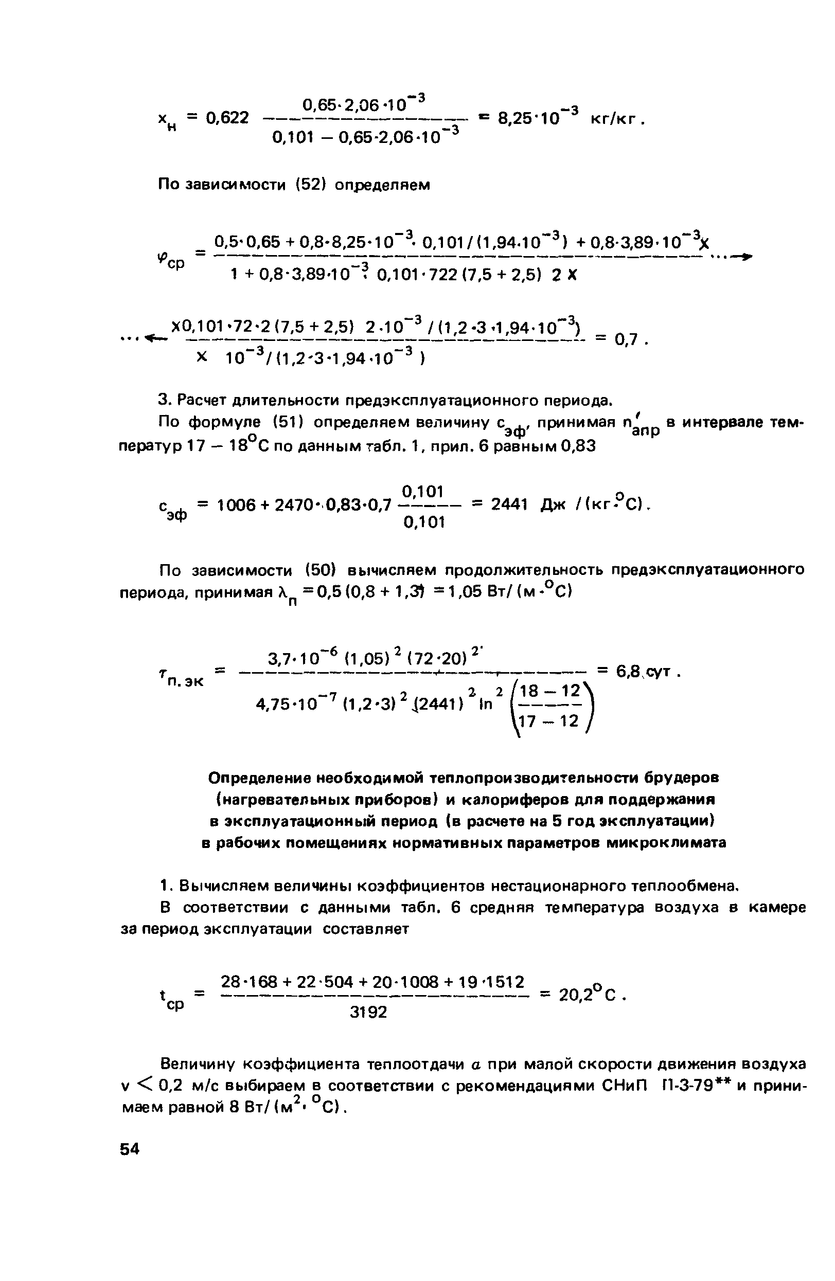 Пособие к СНиП 2.01.55-85