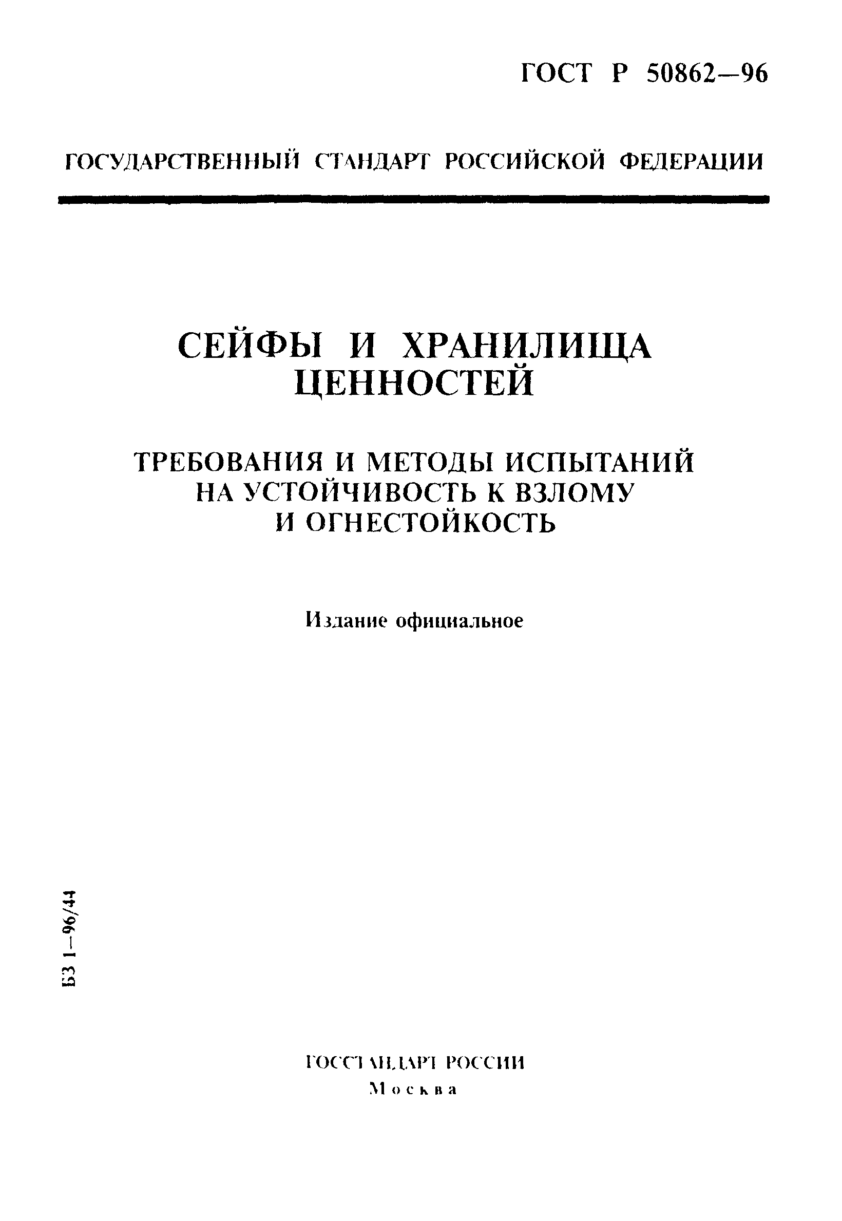 ГОСТ Р 50862-96