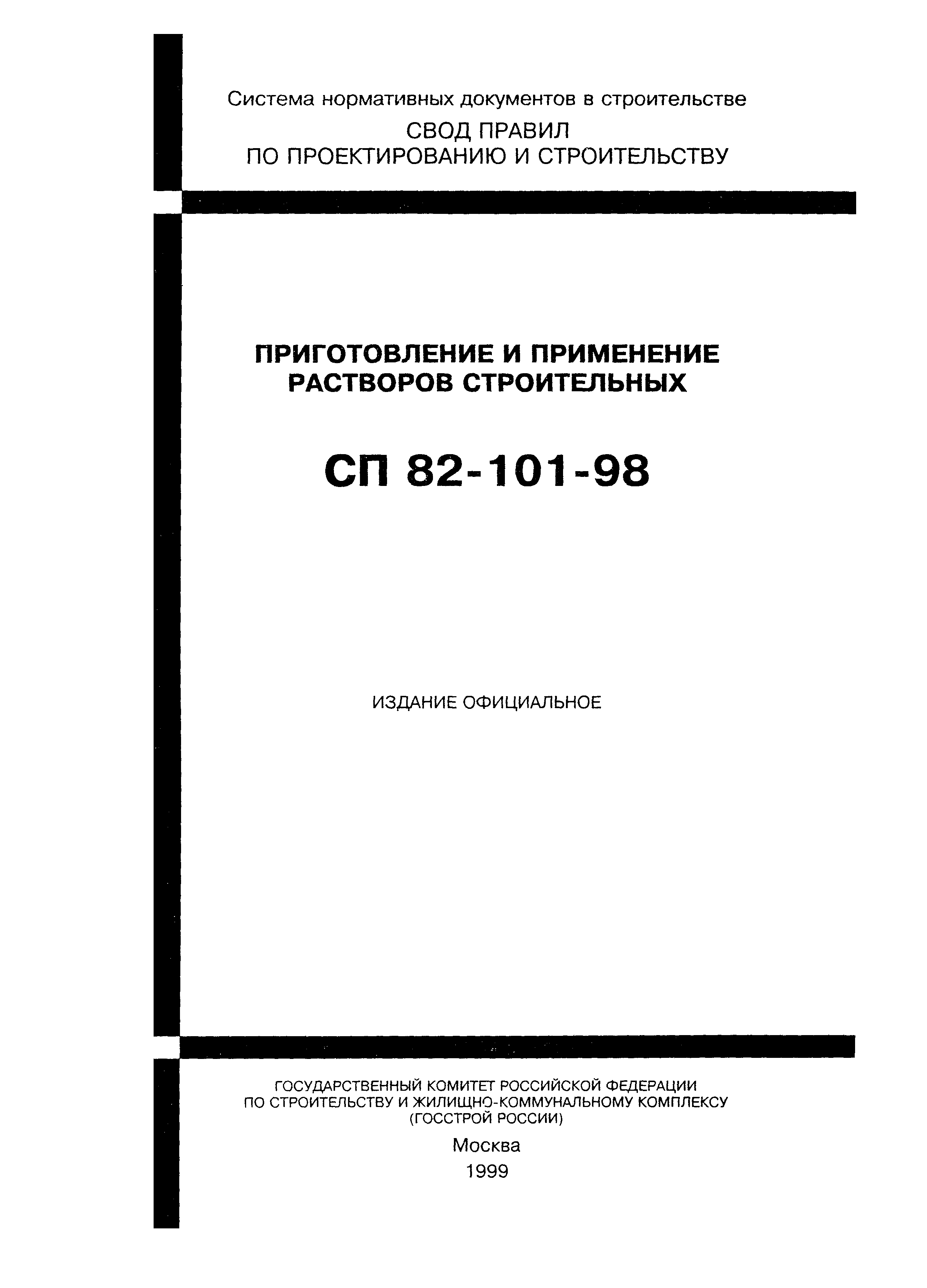 СП 82-101-98
