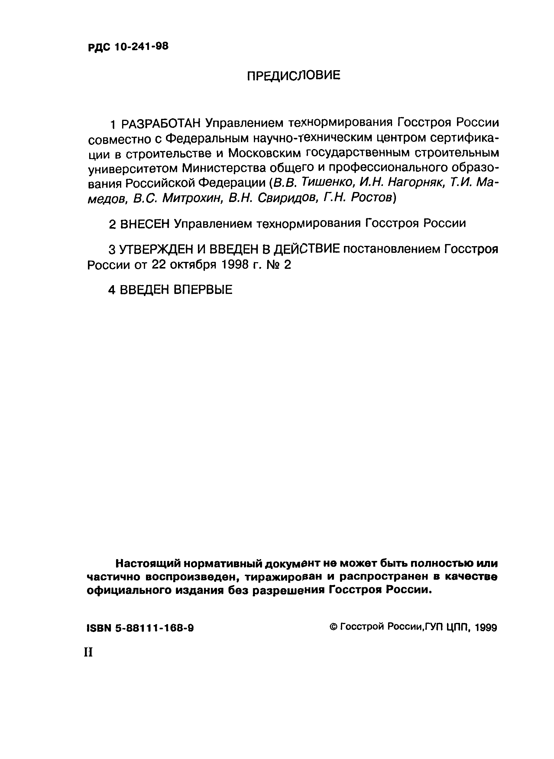 РДС 10-241-98