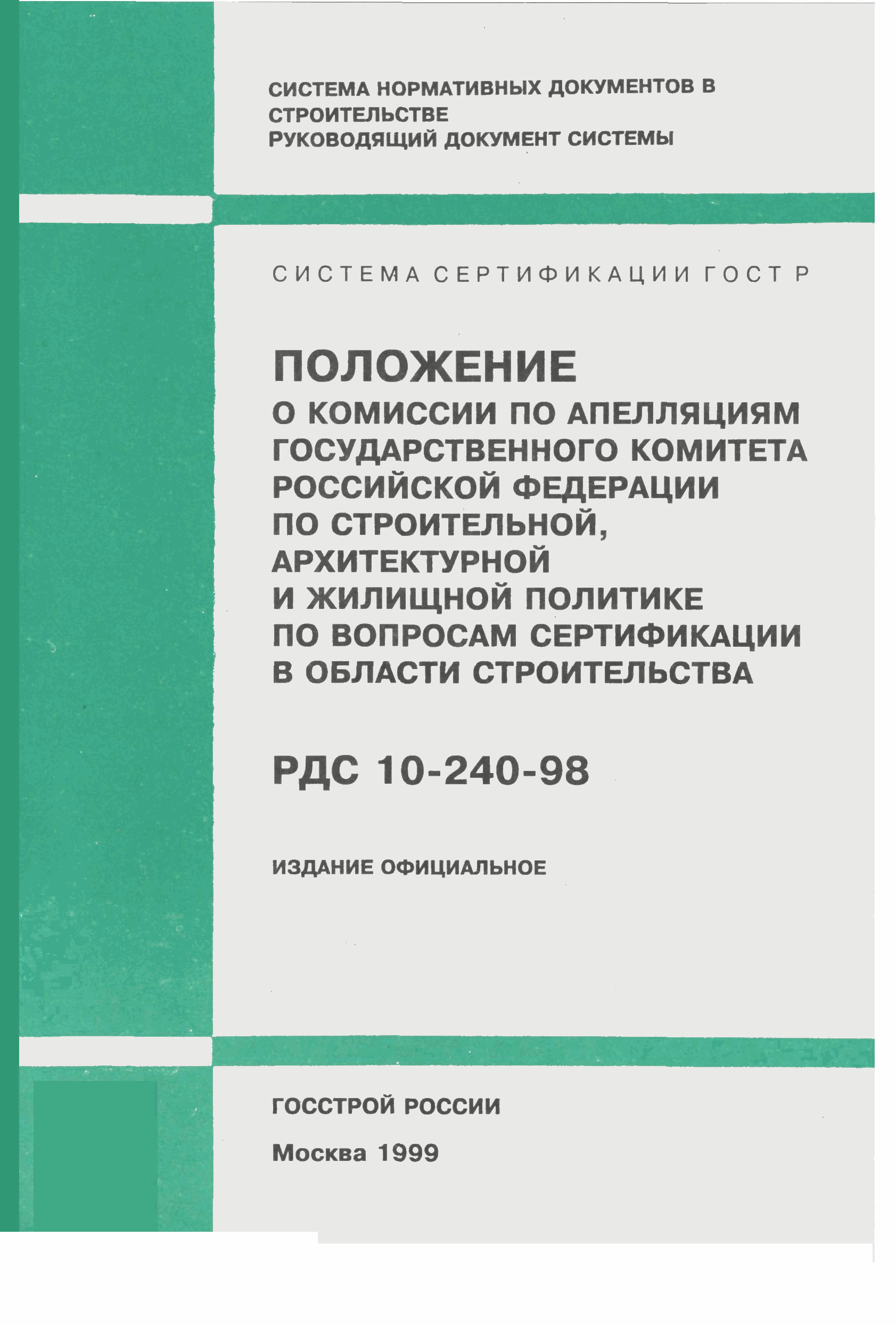 РДС 10-240-98