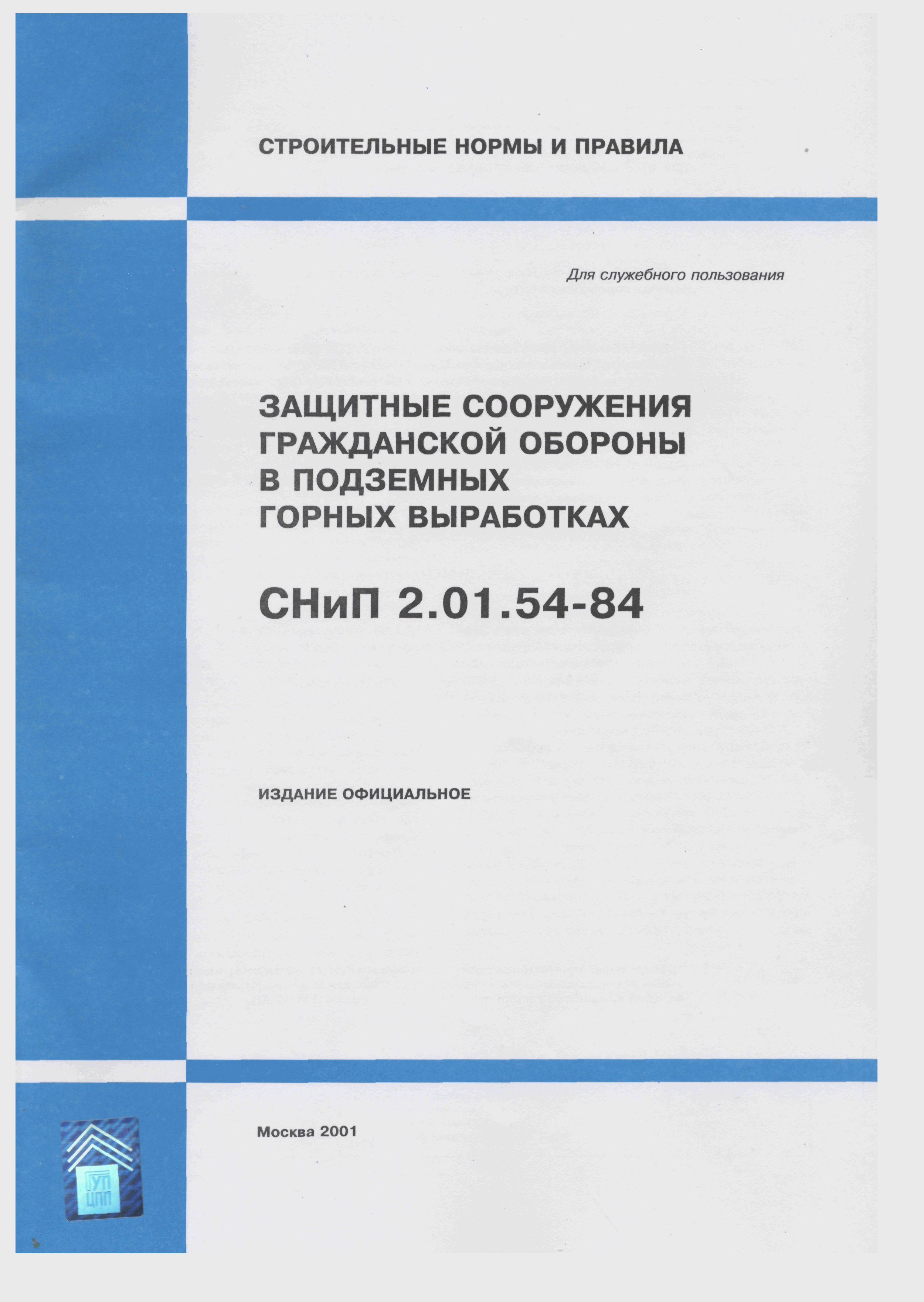 СНиП 2.01.54-84
