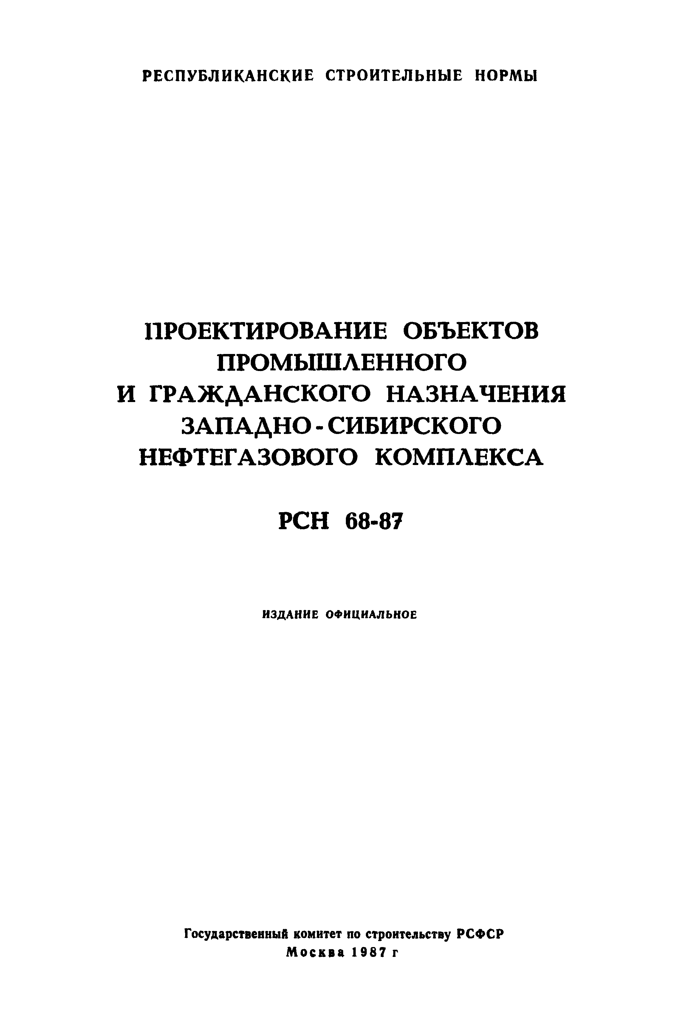 РСН 68-87