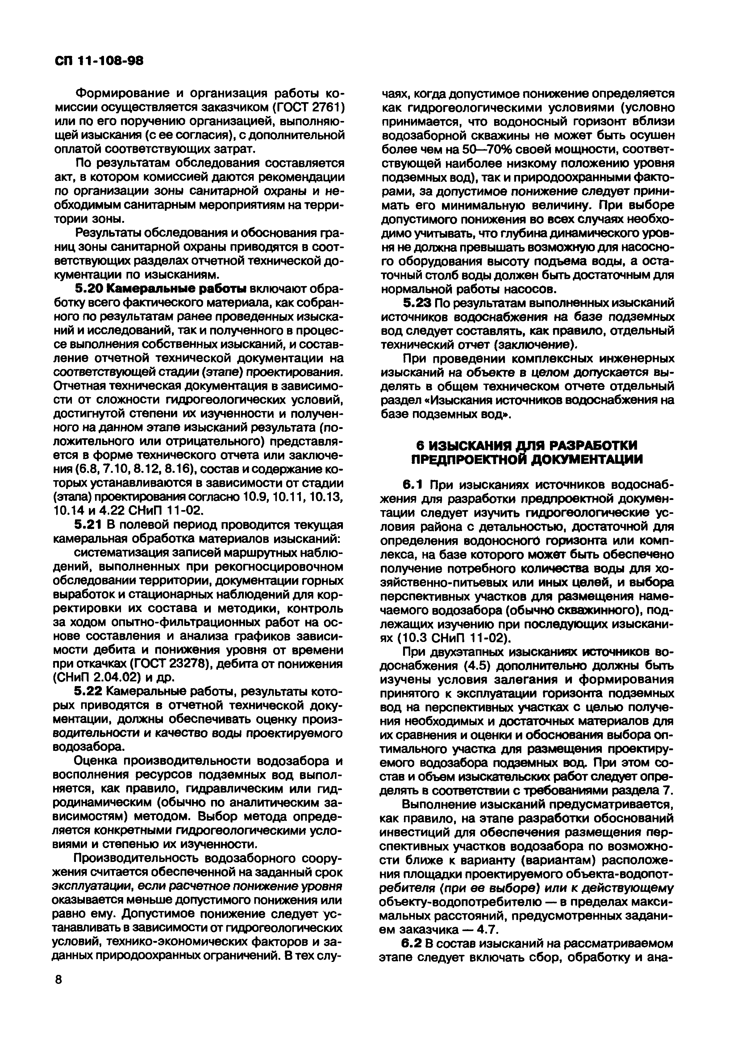 Скачать СП 11-108-98 Изыскания источников водоснабжения на базе подземных  вод