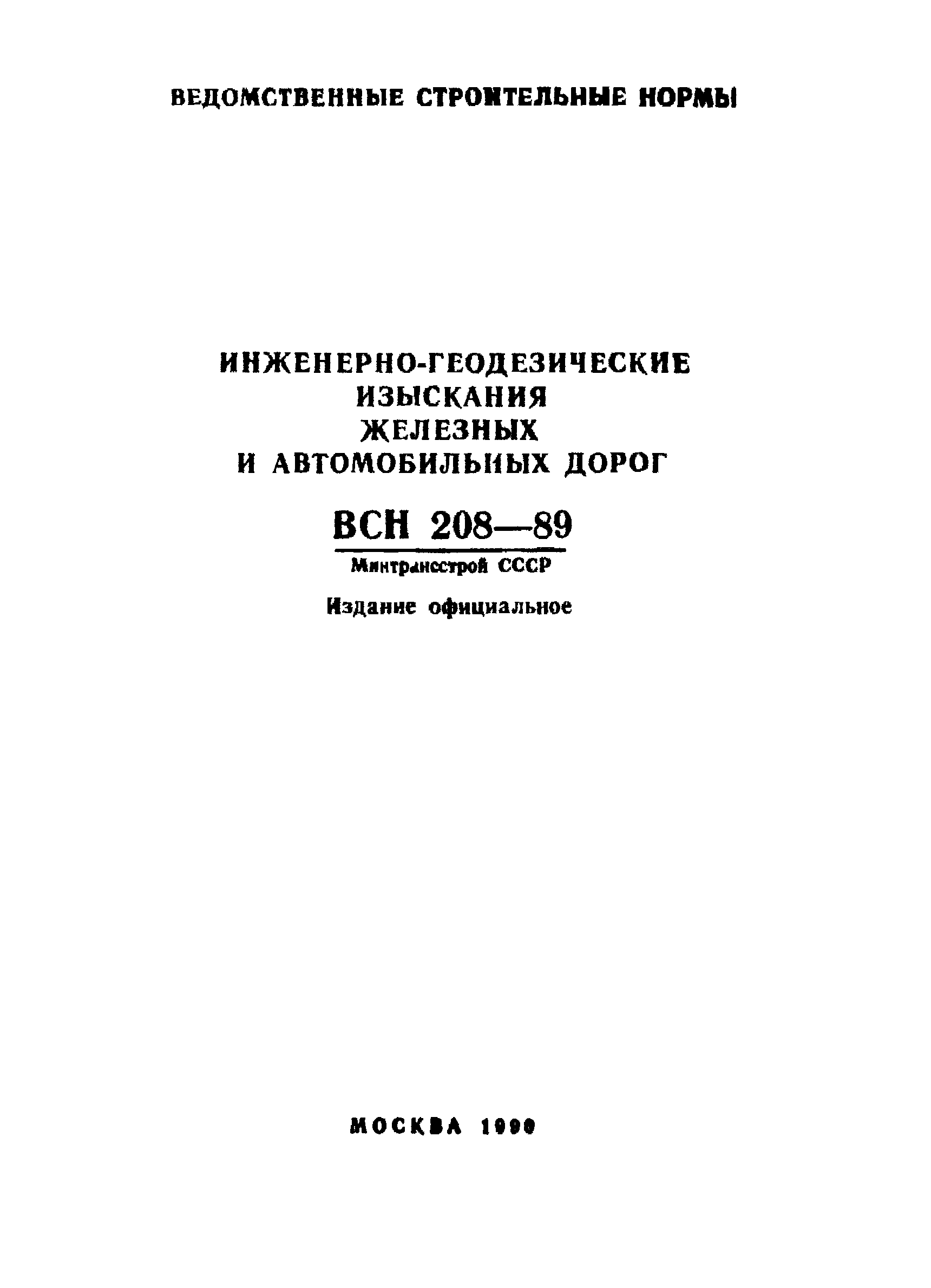 Скачать ВСН 208-89 Инженерно-геодезические изыскания железных и  автомобильных дорог