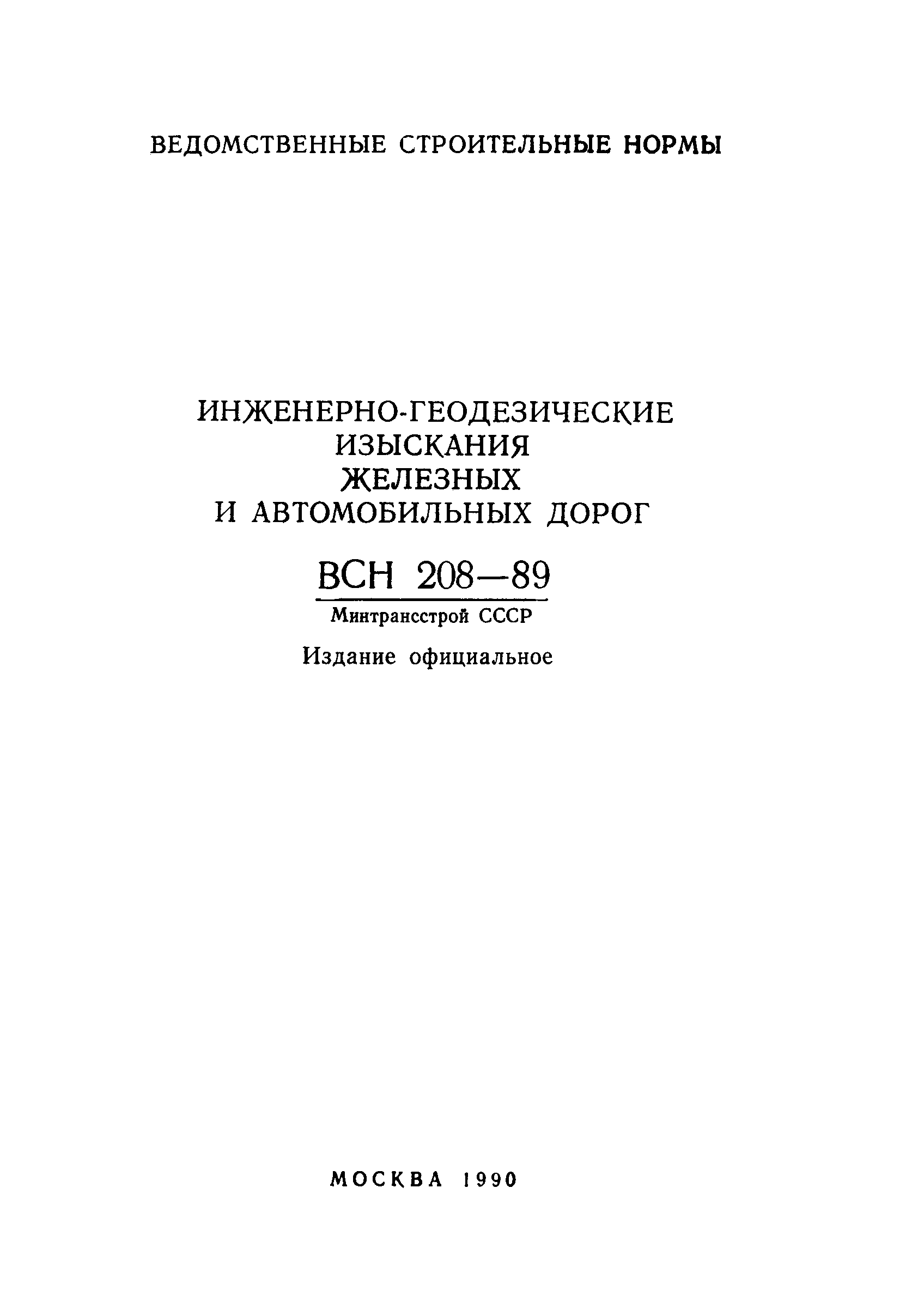 Скачать ВСН 208-89 Инженерно-геодезические изыскания железных и автомобильных  дорог