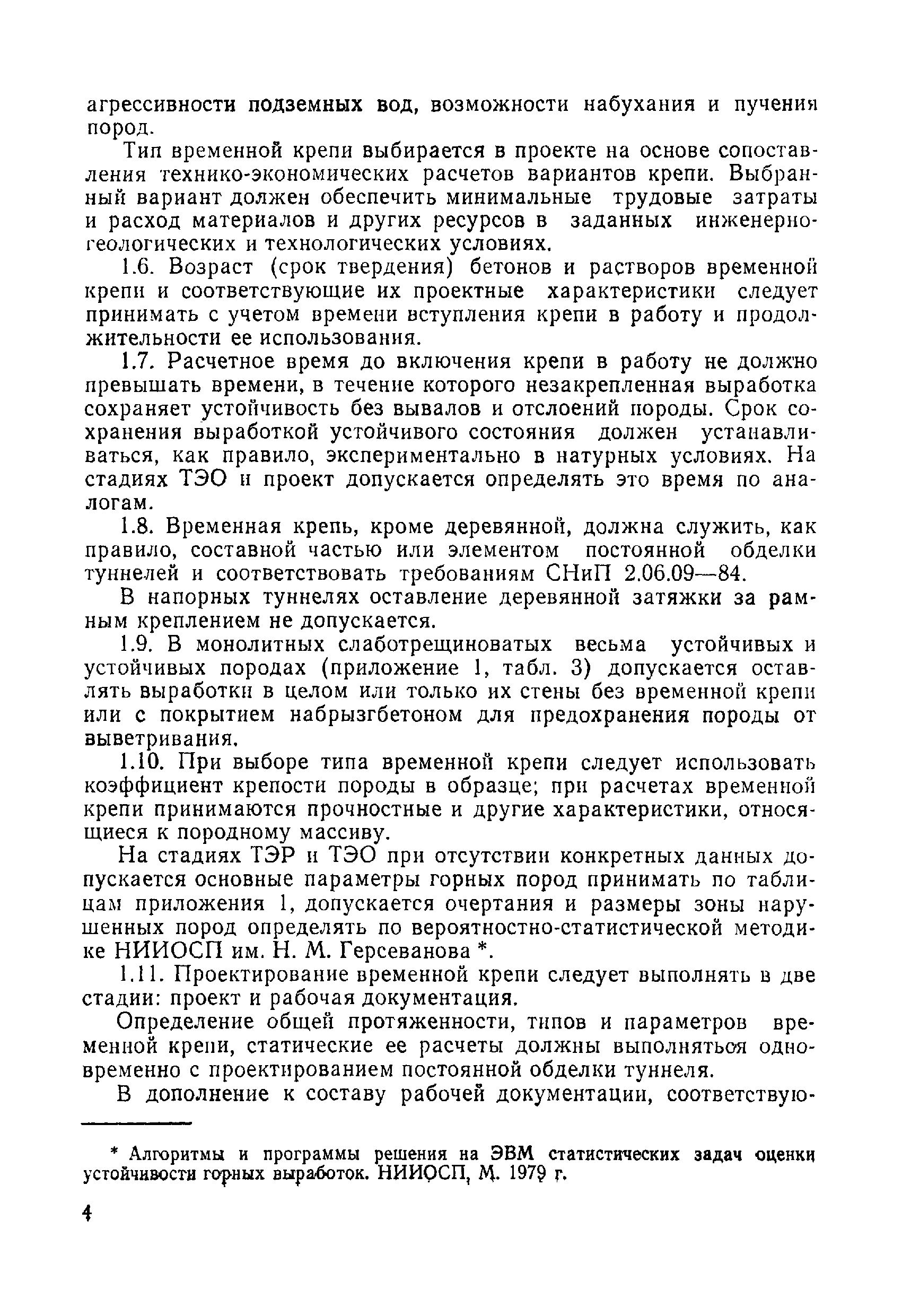 ВСН 49-86 Минэнерго СССР