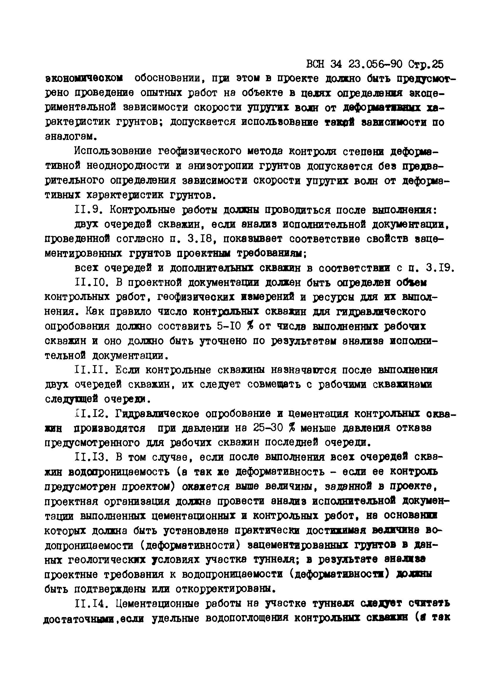 ВСН 34.23.056-90