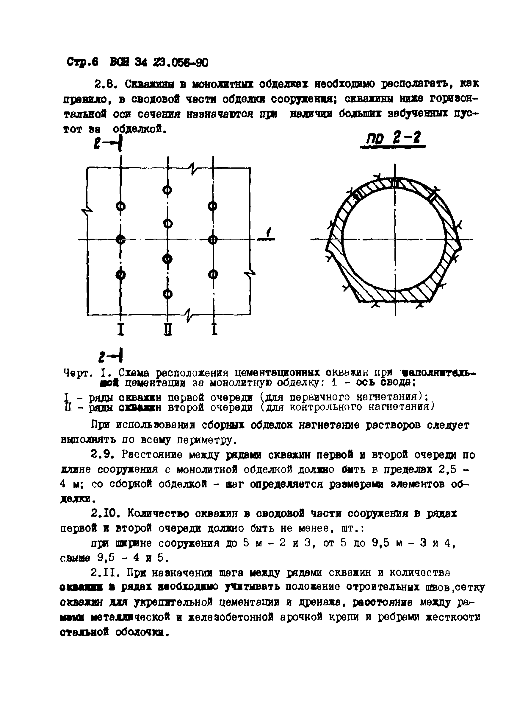 ВСН 34.23.056-90