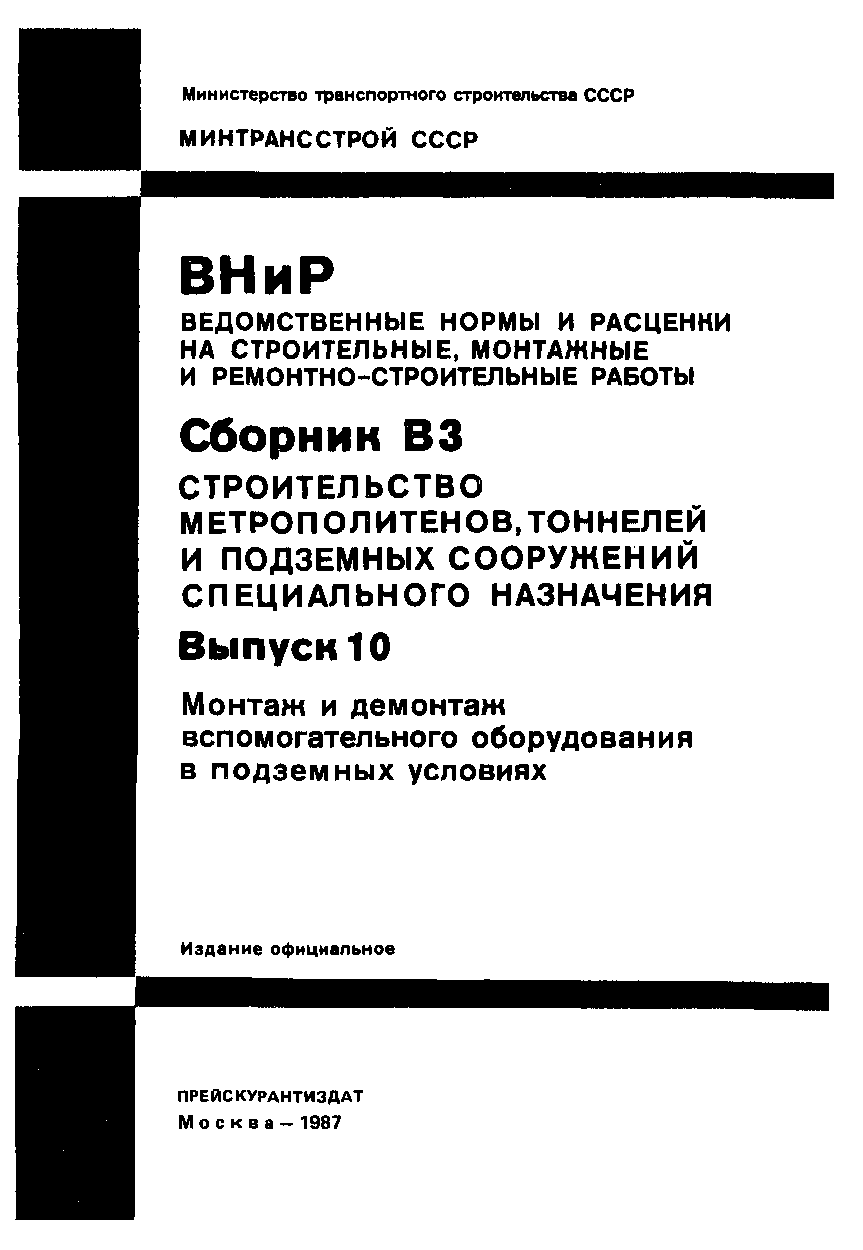 ВНиР В3-10