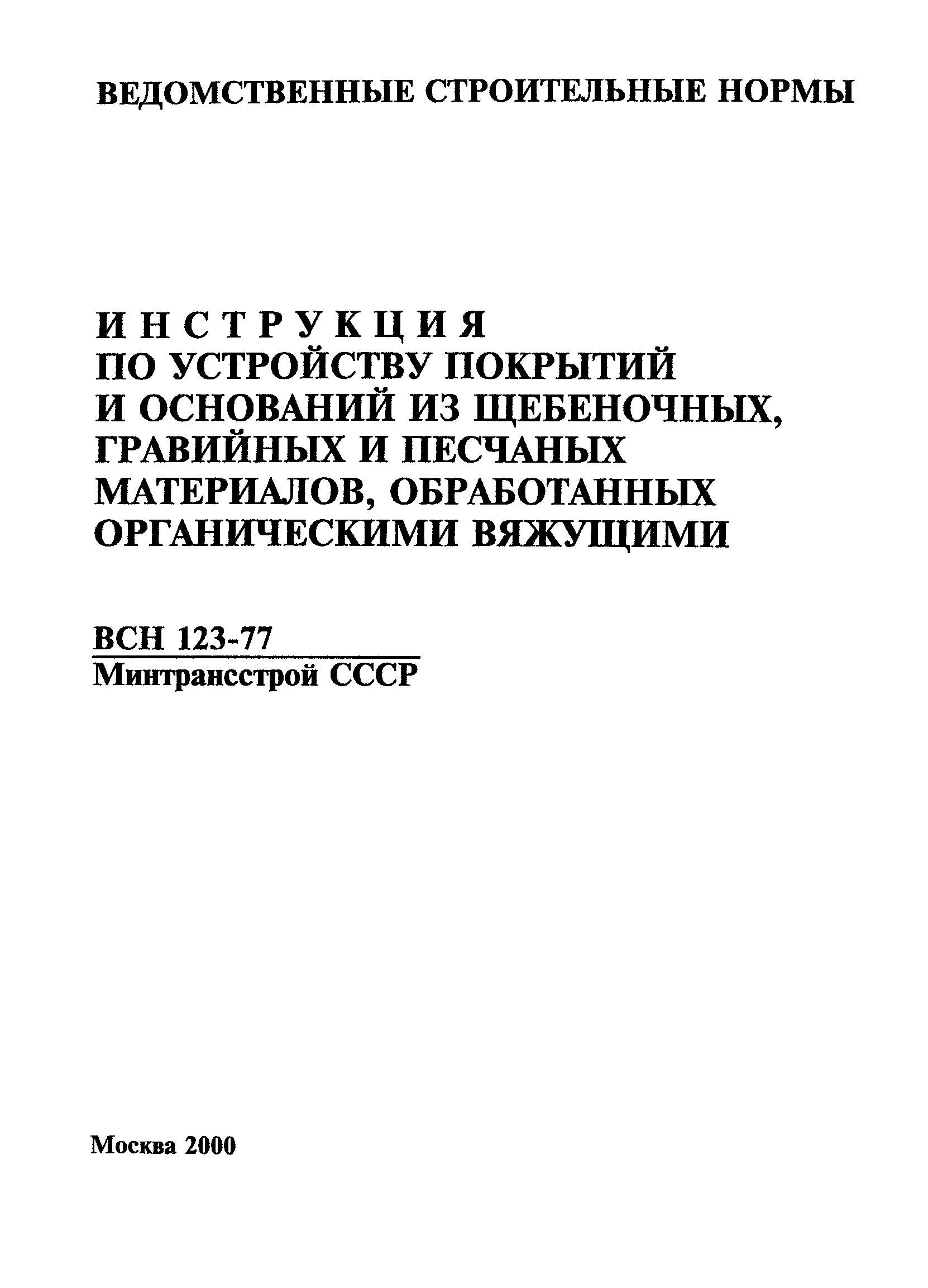 ВСН 123-77